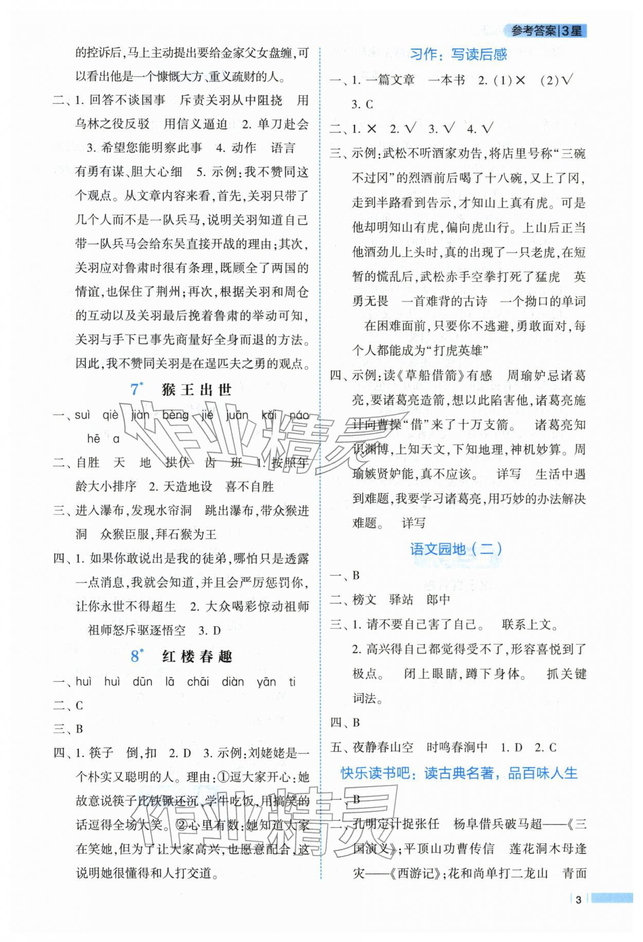 2026年经纶学典课时作业五年级语文下册人教版&nbsp;第3页
