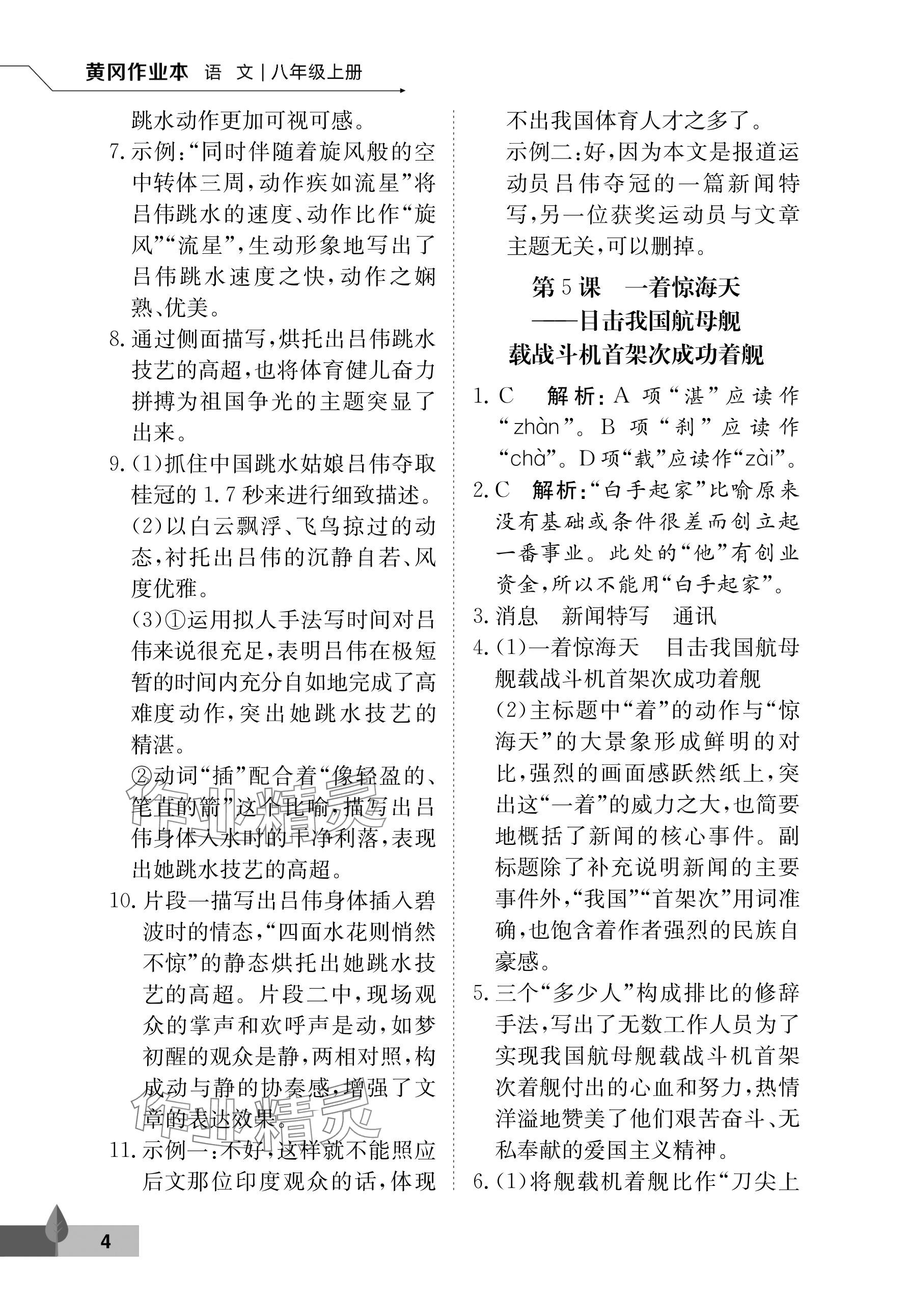 2025年黃岡作業本武漢大學出版社八年級語文上冊人教版&nbsp;參考答案第4頁