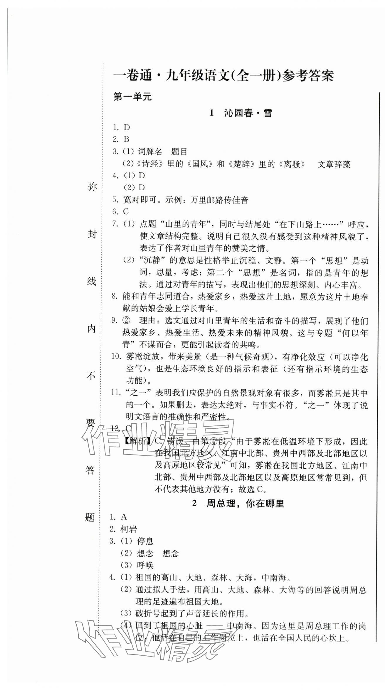 2024年同步优化测试卷一卷通九年级语文全一册人教版 第1页