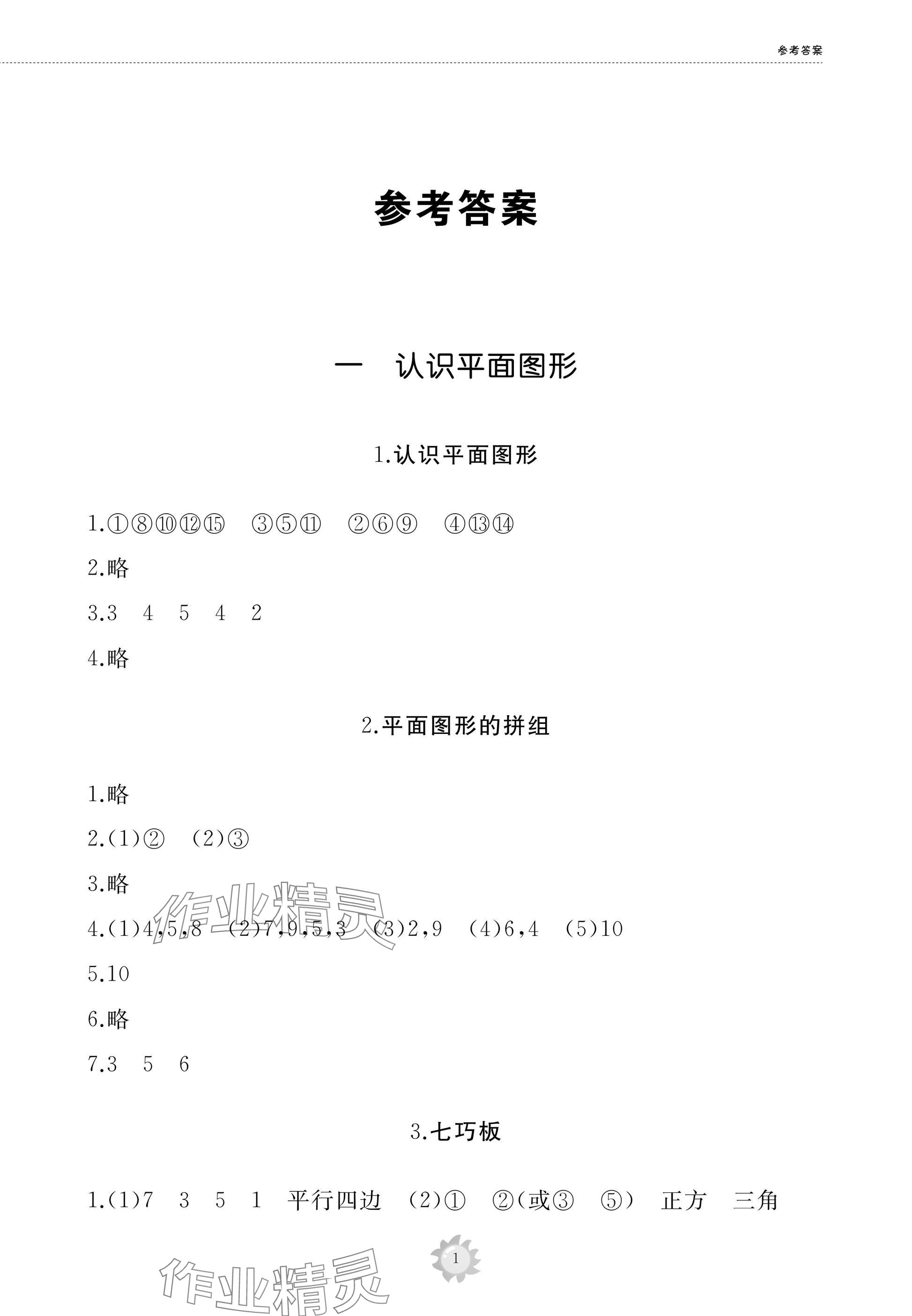 2025年同步練習(xí)冊(cè)智慧作業(yè)一年級(jí)數(shù)學(xué)下冊(cè)人教版 參考答案第1頁(yè)