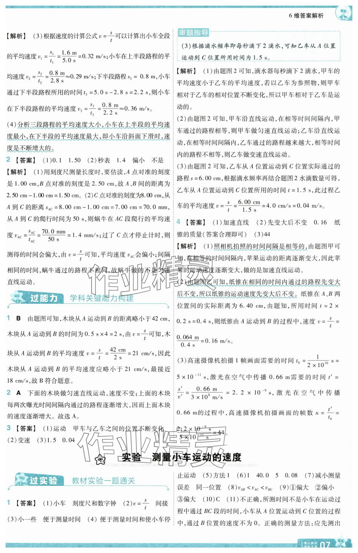 2025年一遍過八年級(jí)物理上冊(cè)人教版 參考答案第7頁
