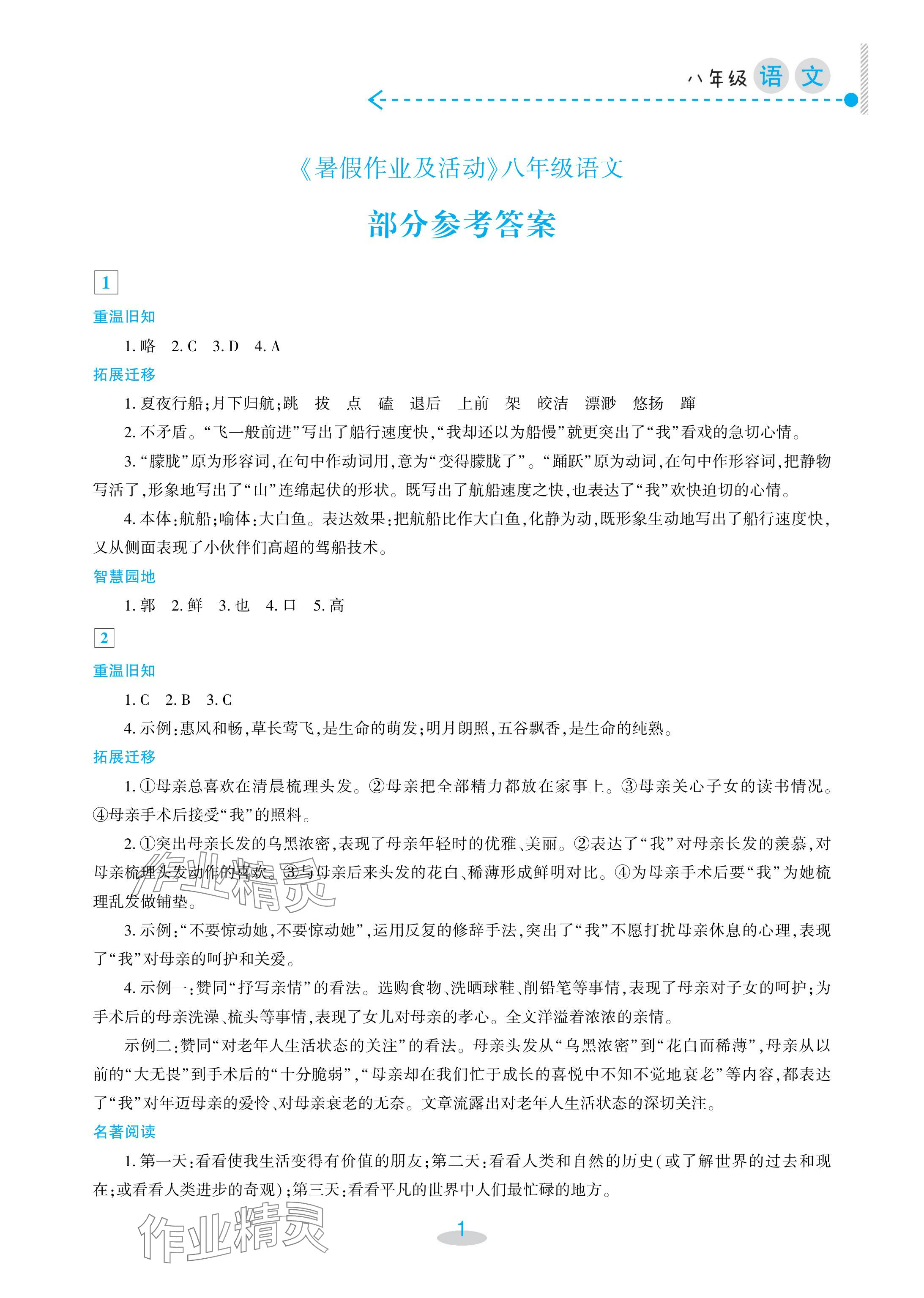 2024年暑假作業(yè)及活動(dòng)新疆文化出版社八年級(jí)語(yǔ)文 參考答案第1頁(yè)