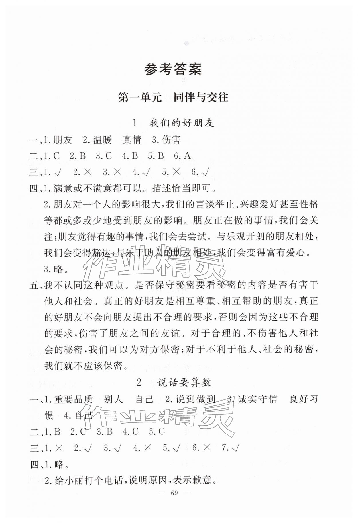 2026年同步练习册山东科学技术出版社四年级道德与法治下册人教版&nbsp;第1页