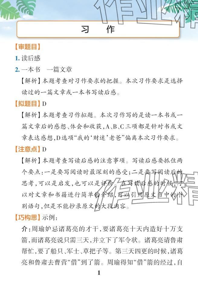 2024年小學(xué)學(xué)霸作業(yè)本五年級(jí)語(yǔ)文下冊(cè)人教版 參考答案第29頁(yè)