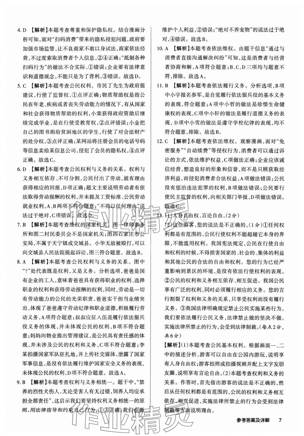 2025年山西名师原创试卷八年级道德与法治下册人教版 参考答案第6页