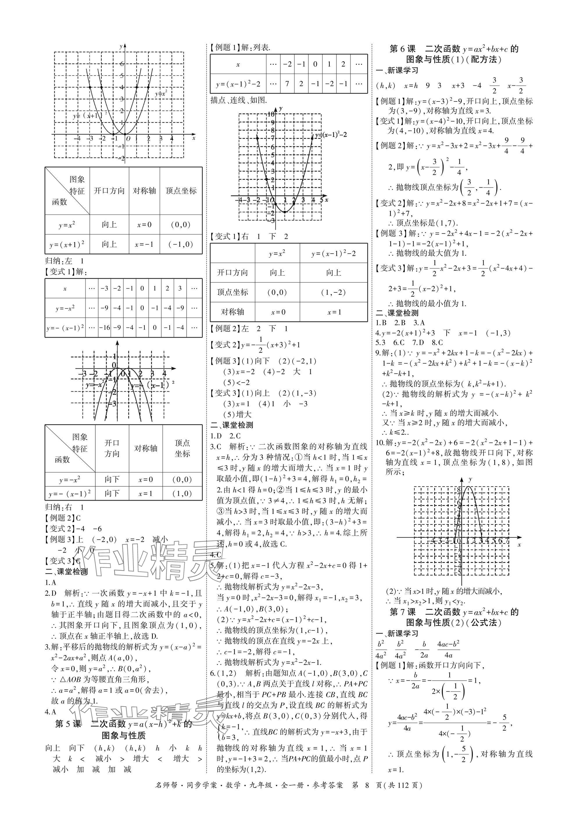 2025年名師幫同步學案九年級數學全一冊人教版 參考答案第8頁