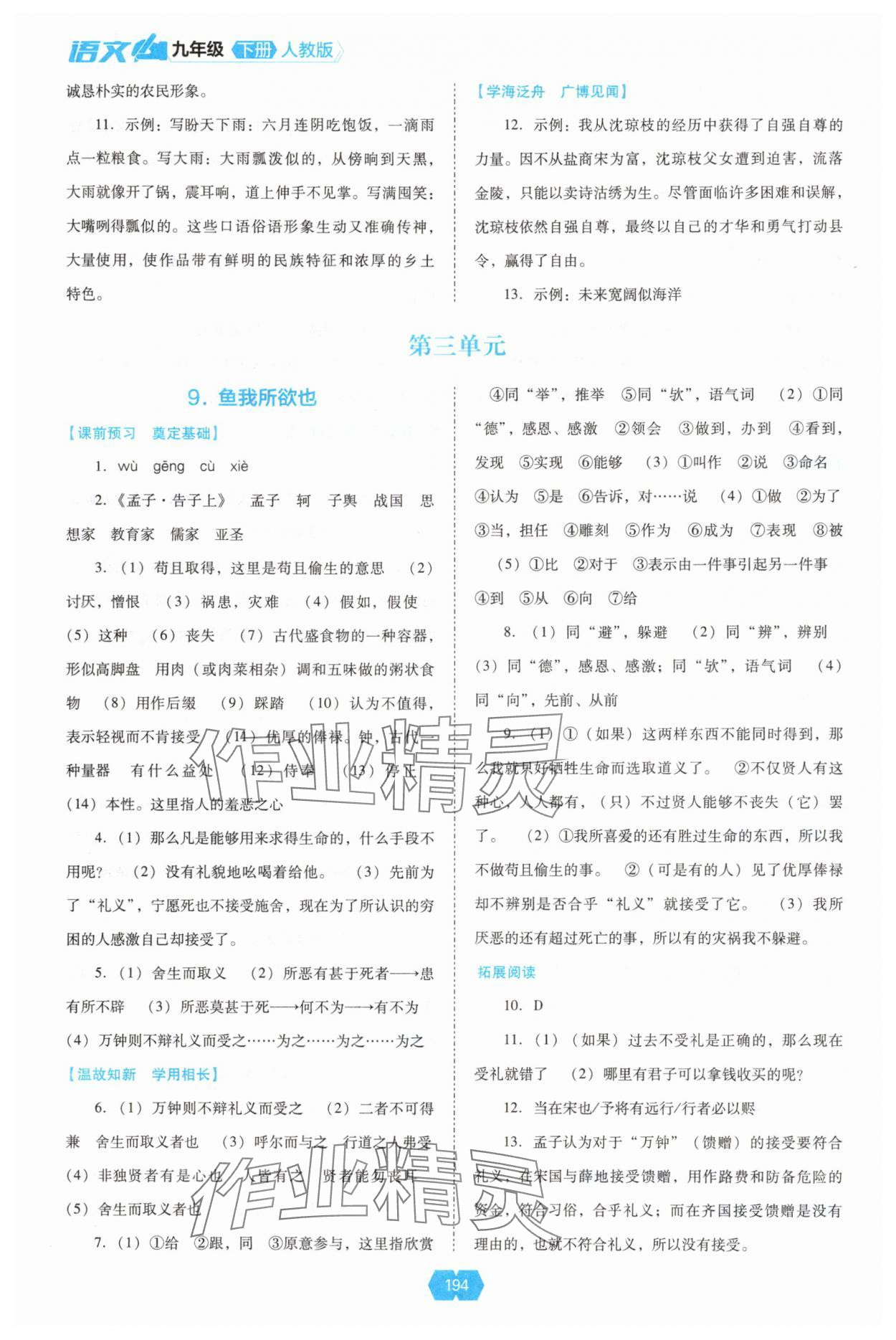 2025年新课程能力培养九年级语文下册人教版 参考答案第7页