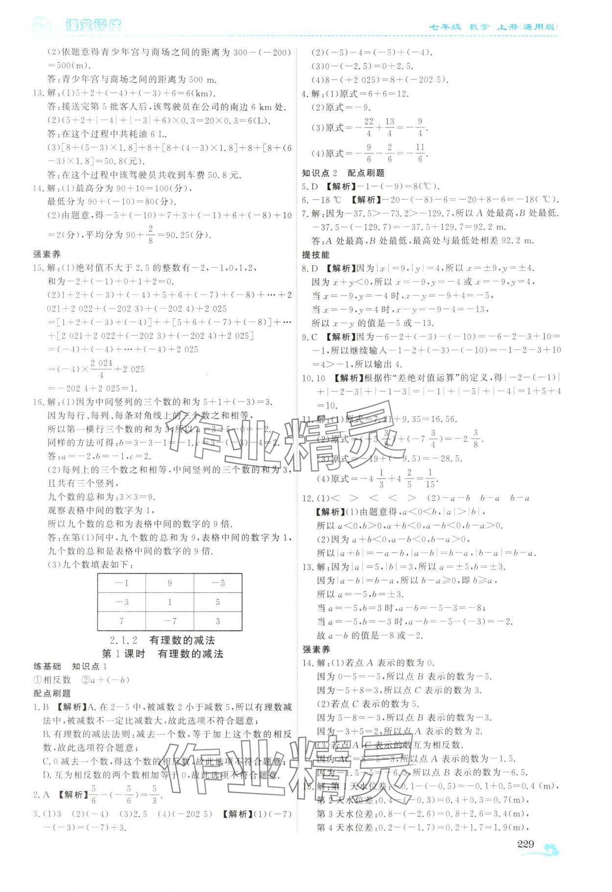 2025年课堂评估七年级数学上册人教版云南专版&nbsp;第9页