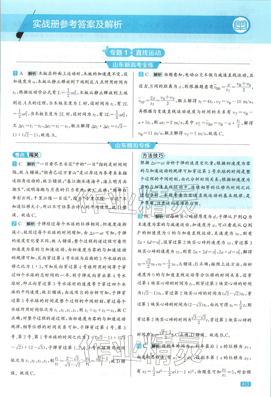 2026年實(shí)戰(zhàn)高考高中物理山東專版&nbsp;第1頁