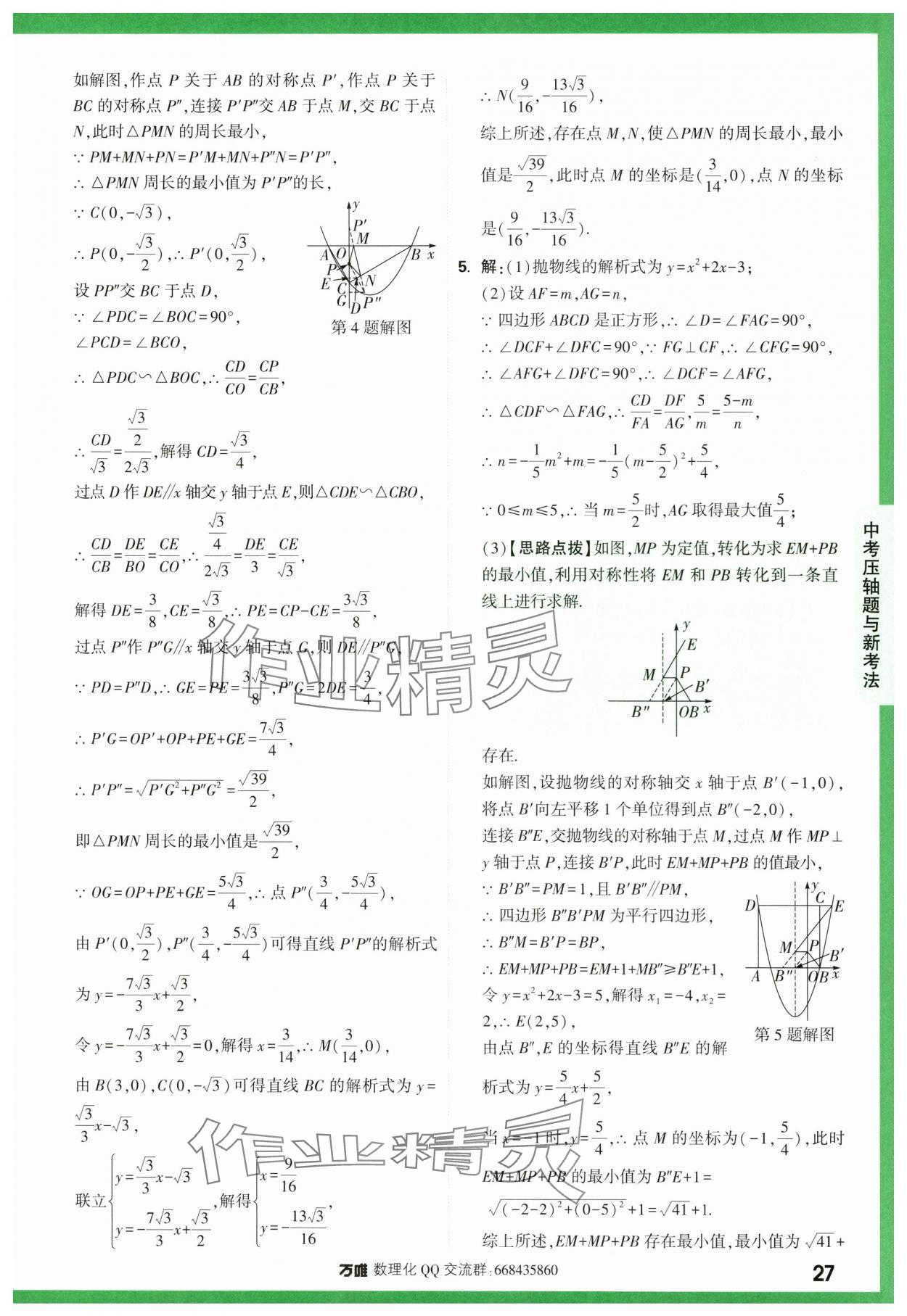 2024年萬唯中考壓軸題函數數學 第27頁
