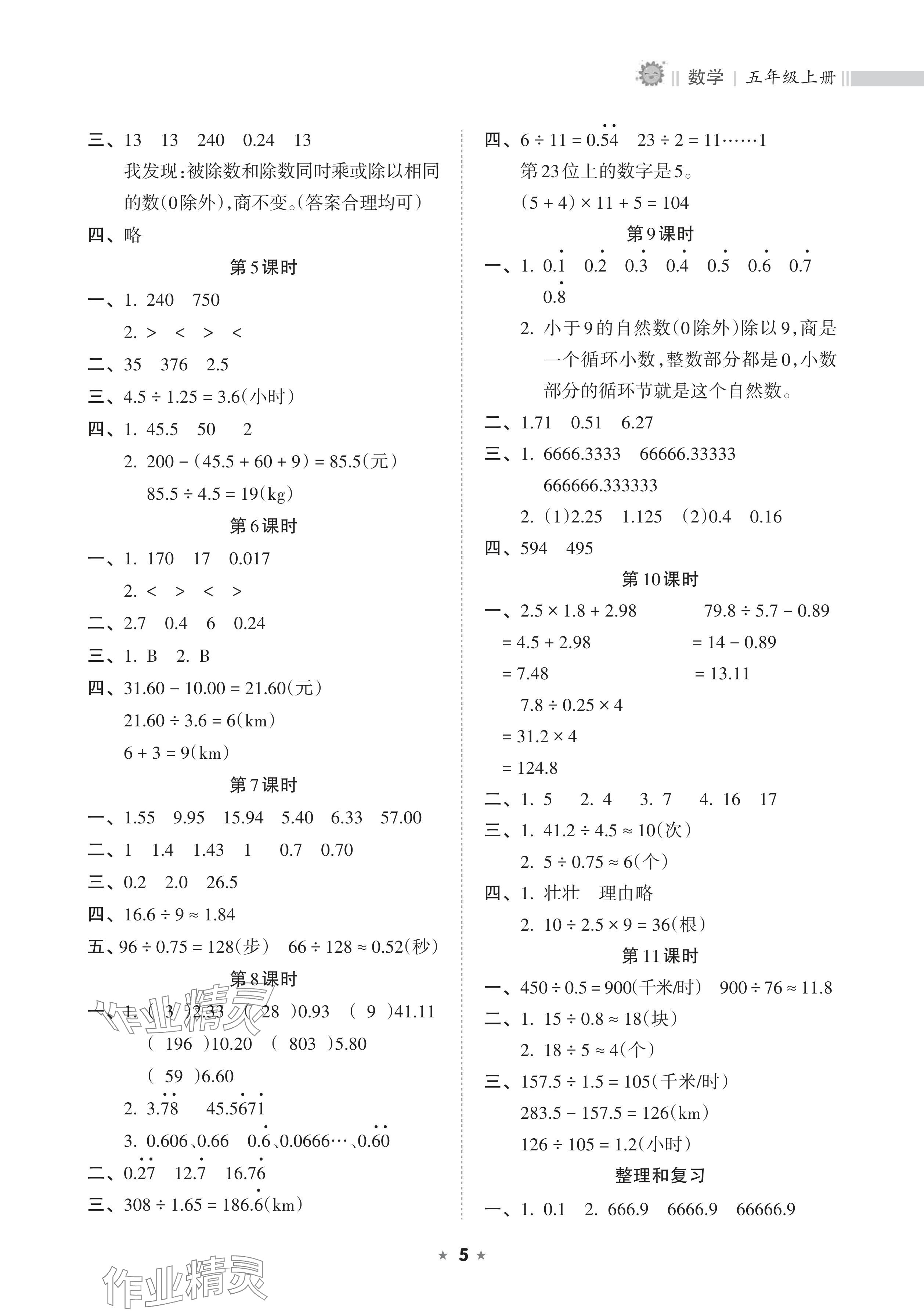 2025年新課程課堂同步練習(xí)冊(cè)五年級(jí)數(shù)學(xué)上冊(cè)人教版 參考答案第5頁