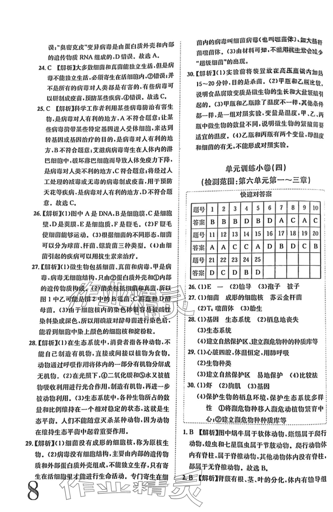 2024年標(biāo)準(zhǔn)卷長江出版社八年級生物全一冊人教版 第8頁