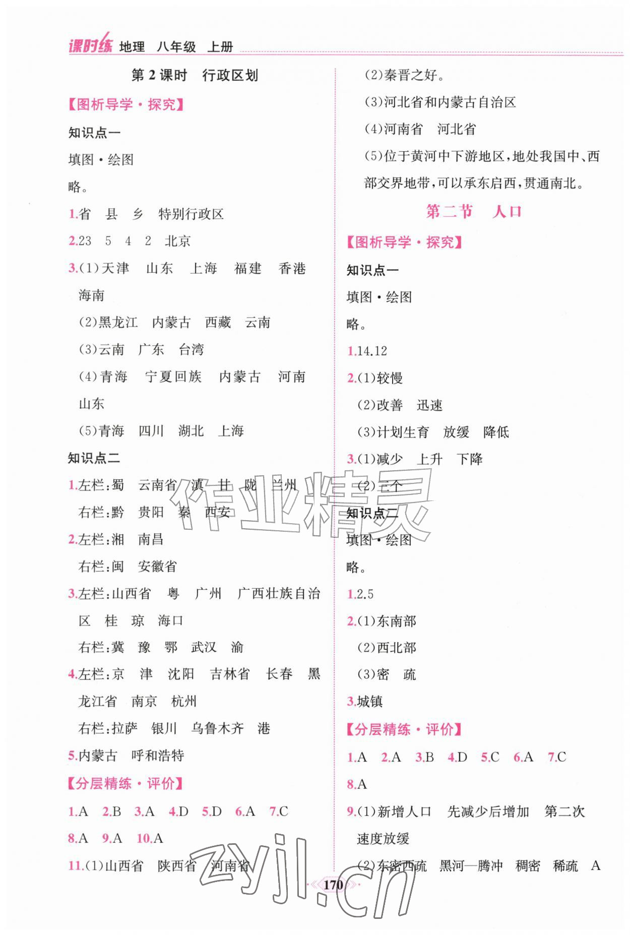 2026年课时练人民教育出版社八年级地理上册人教版&nbsp;第2页