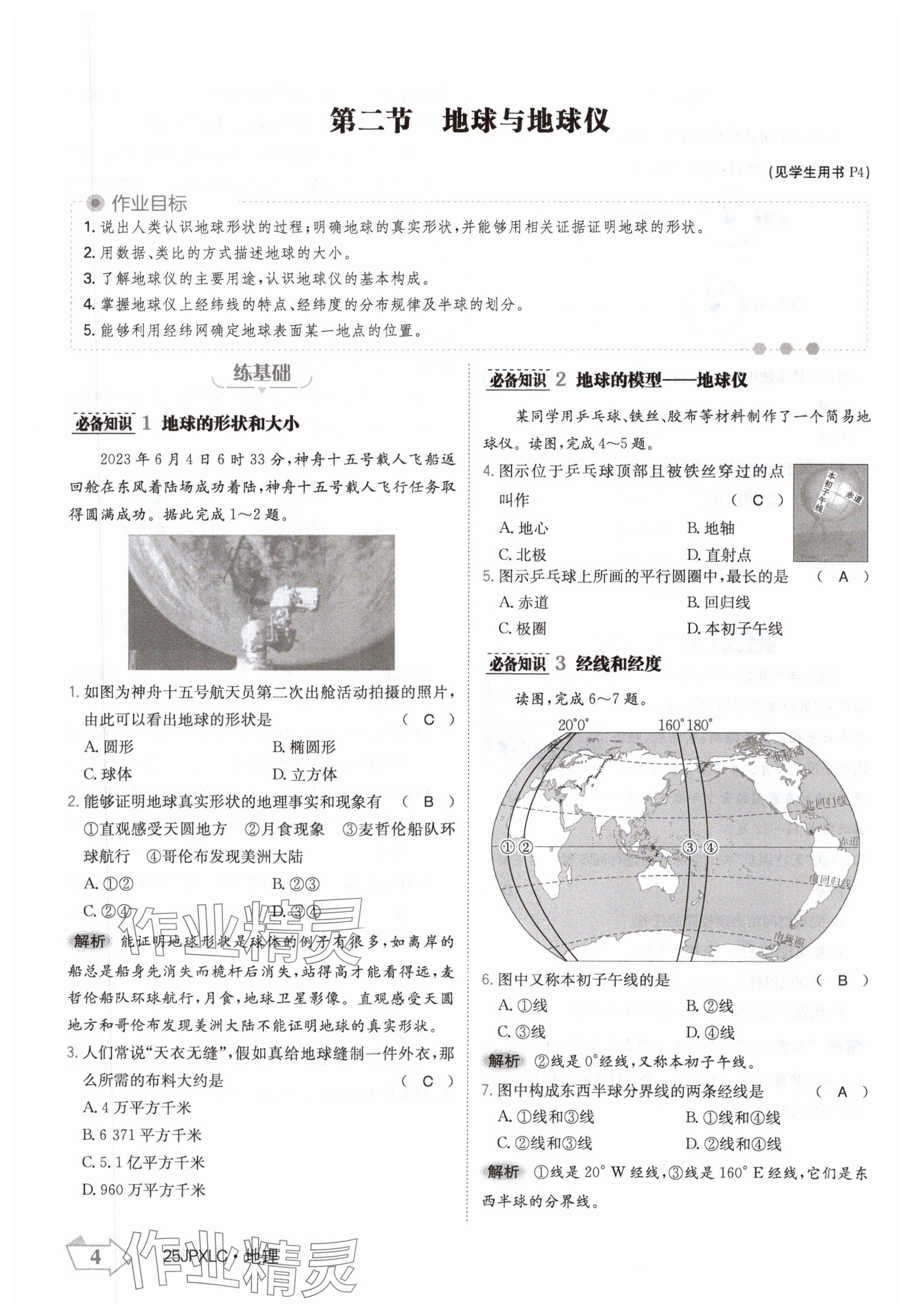 2024年金牌學(xué)練測七年級地理上冊人教版 參考答案第4頁