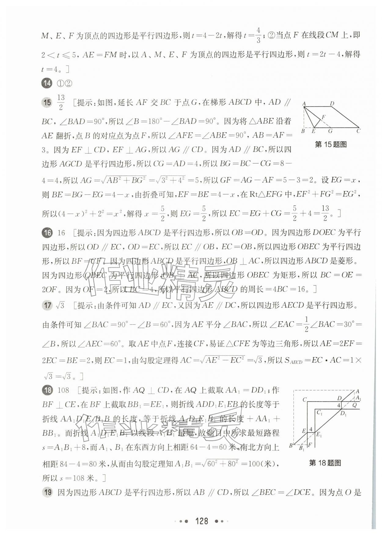 2026年华东师大版一课一练八年级数学下册沪教版增强版五四制&nbsp;参考答案第6页