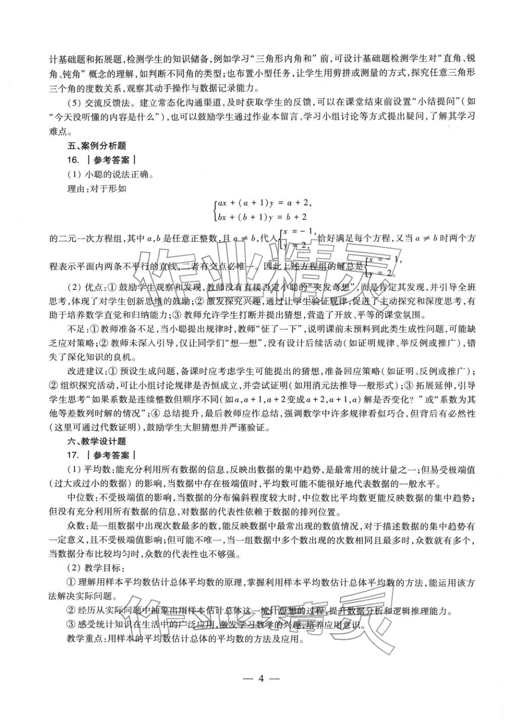 2025年數(shù)學(xué)學(xué)科知識與教學(xué)能力歷年真題及標(biāo)準(zhǔn)預(yù)測試卷上冊&nbsp;第5頁