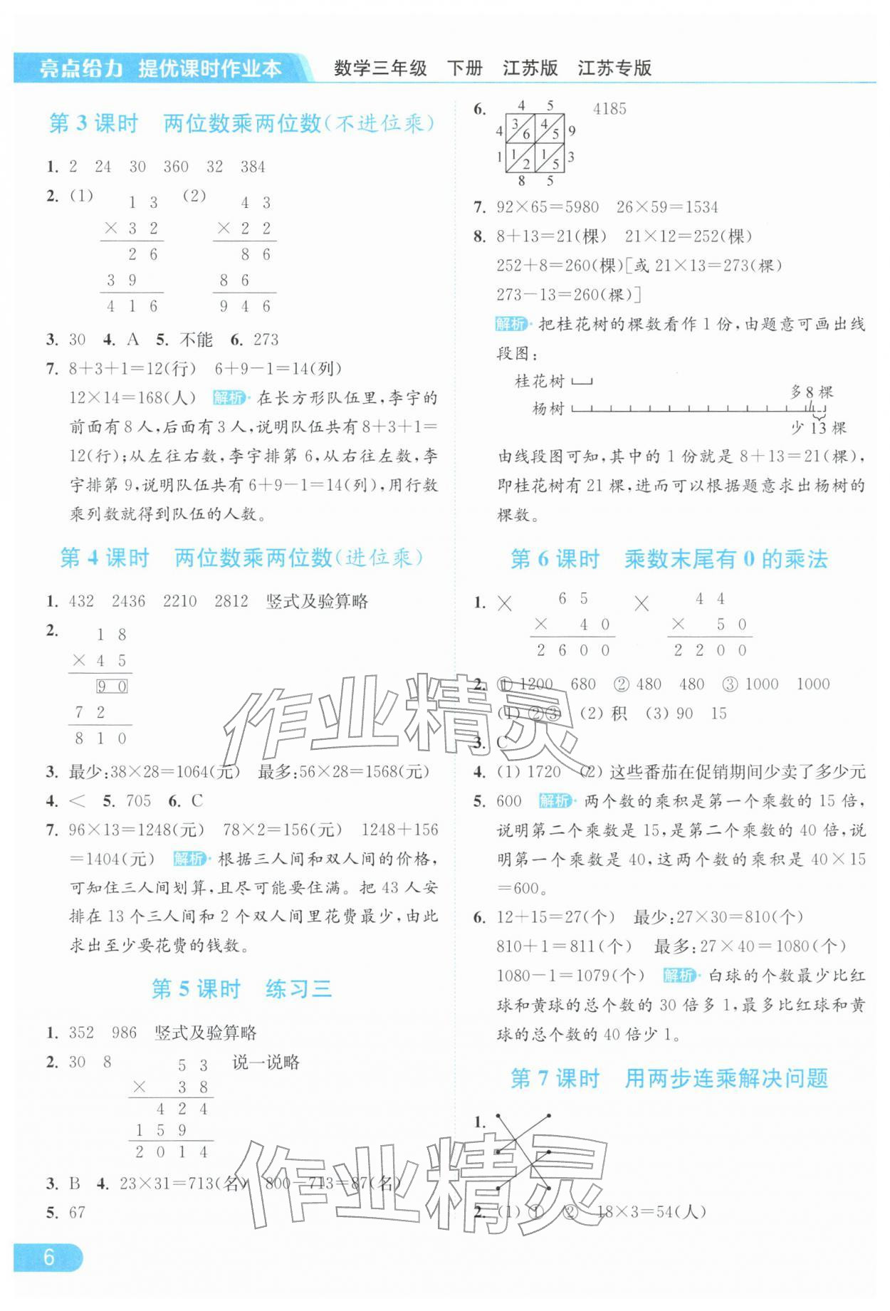 2026年亮点给力提优课时作业本三年级数学下册苏教版江苏专版&nbsp;参考答案第6页
