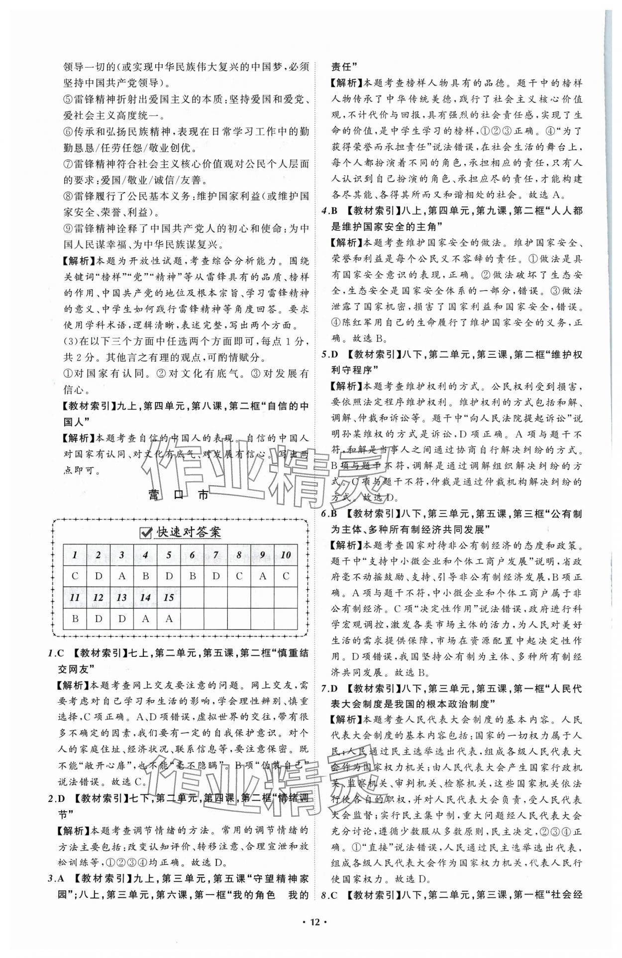 2024年中考必备辽宁师范大学出版社道德与法治辽宁专版 参考答案第12页