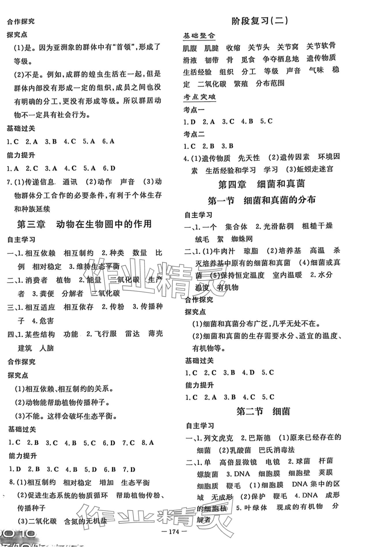 2024年初中同步学习导与练导学探究案八年级生物全一册人教版 第4页