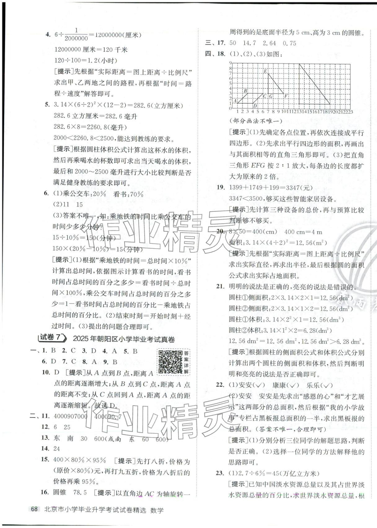 2026年小學(xué)畢業(yè)升學(xué)考試試卷精選六年級數(shù)學(xué)全一冊通用版北京專版&nbsp;第7頁