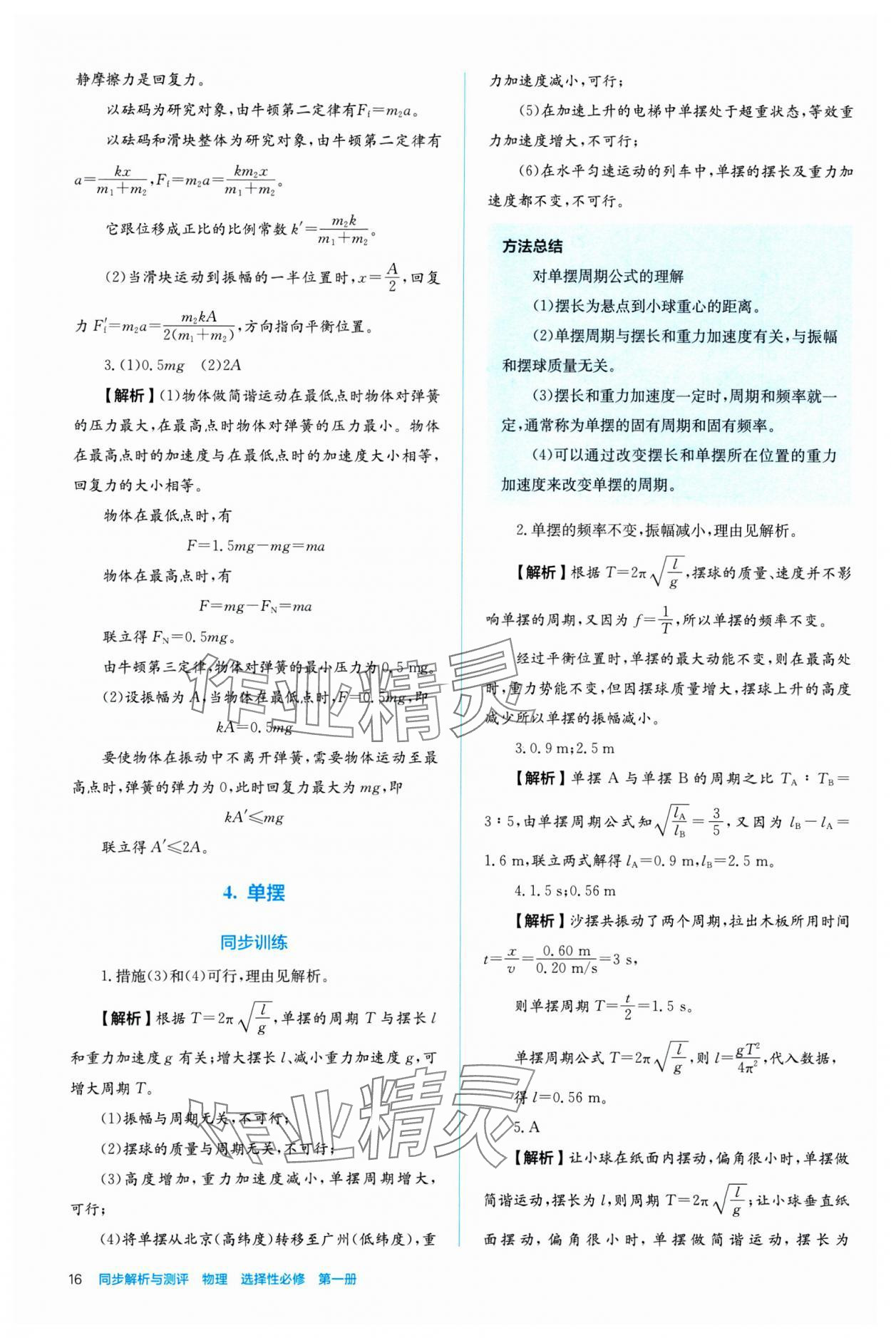 2024年人教金學(xué)典同步練習(xí)冊同步解析與測評高中物理選擇性必修第一冊 參考答案第16頁