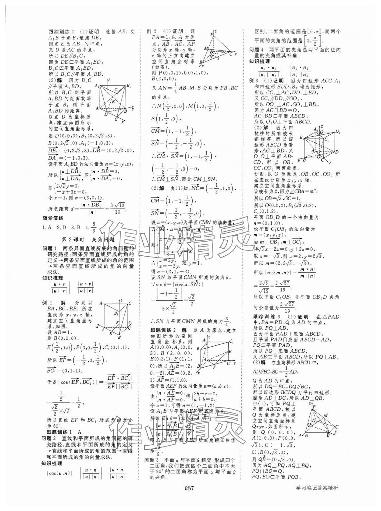 2024年步步高學(xué)習(xí)筆記高中數(shù)學(xué)選擇性必修第一冊人教版 參考答案第8頁