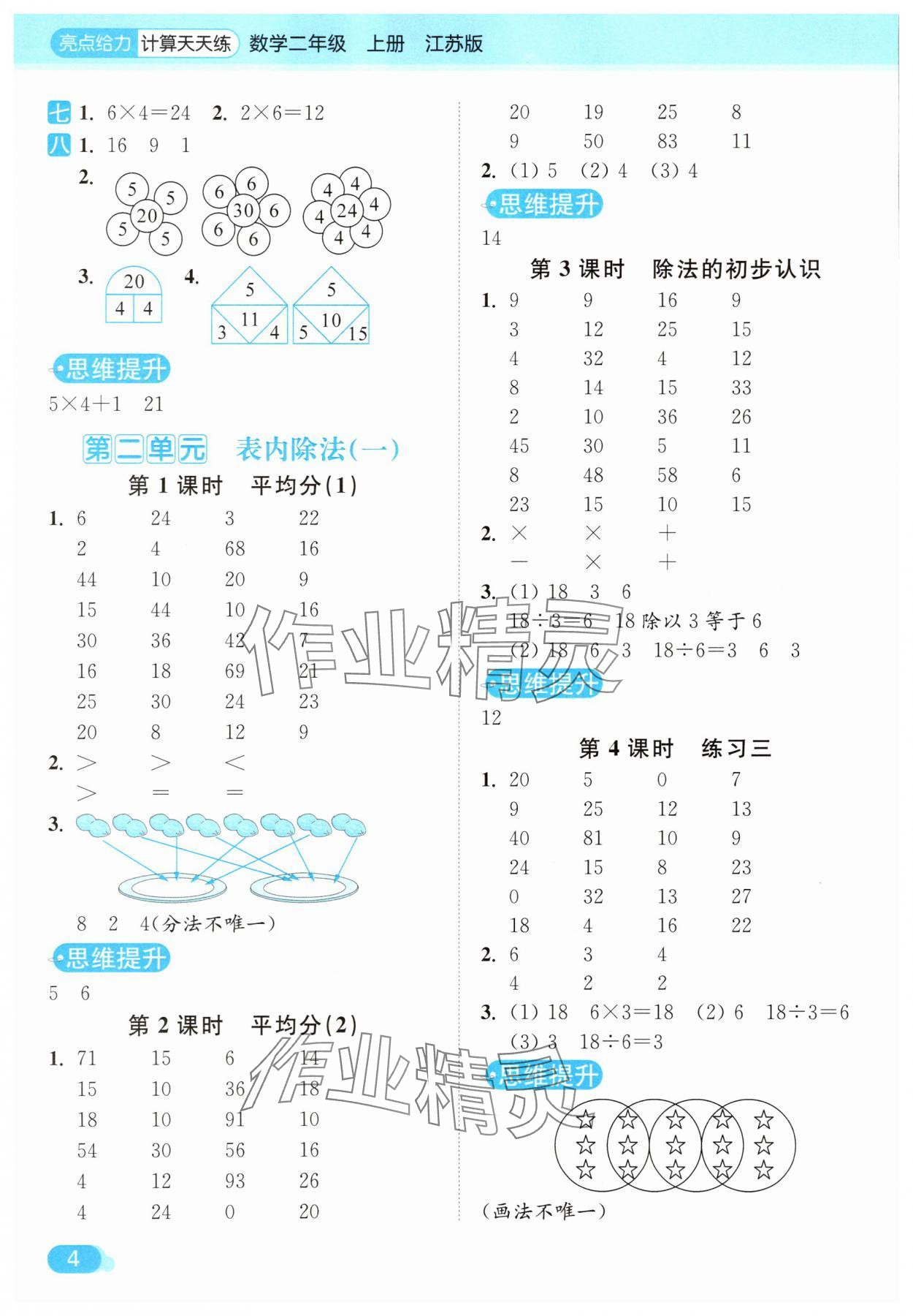 2025年亮點(diǎn)給力計(jì)算天天練二年級(jí)數(shù)學(xué)上冊(cè)蘇教版 第4頁(yè)