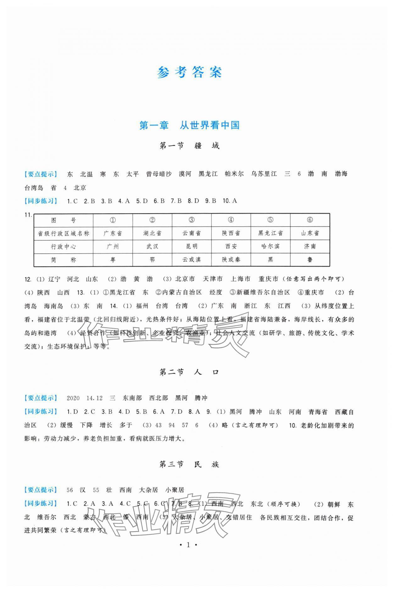 2024年顶尖课课练八年级地理上册人教版 第1页