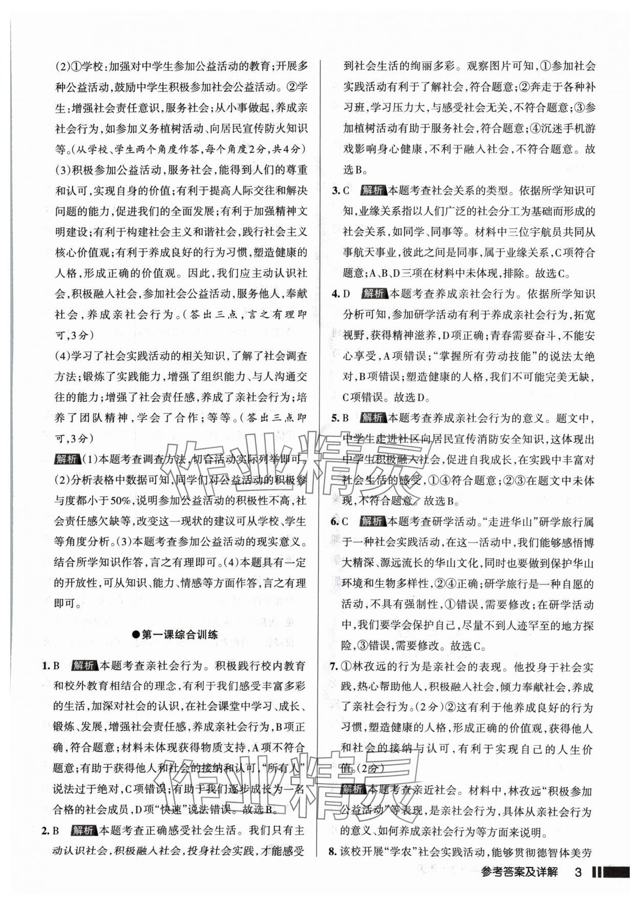 2024年名校作業(yè)八年級道德與法治上冊人教版山西專版 參考答案第3頁