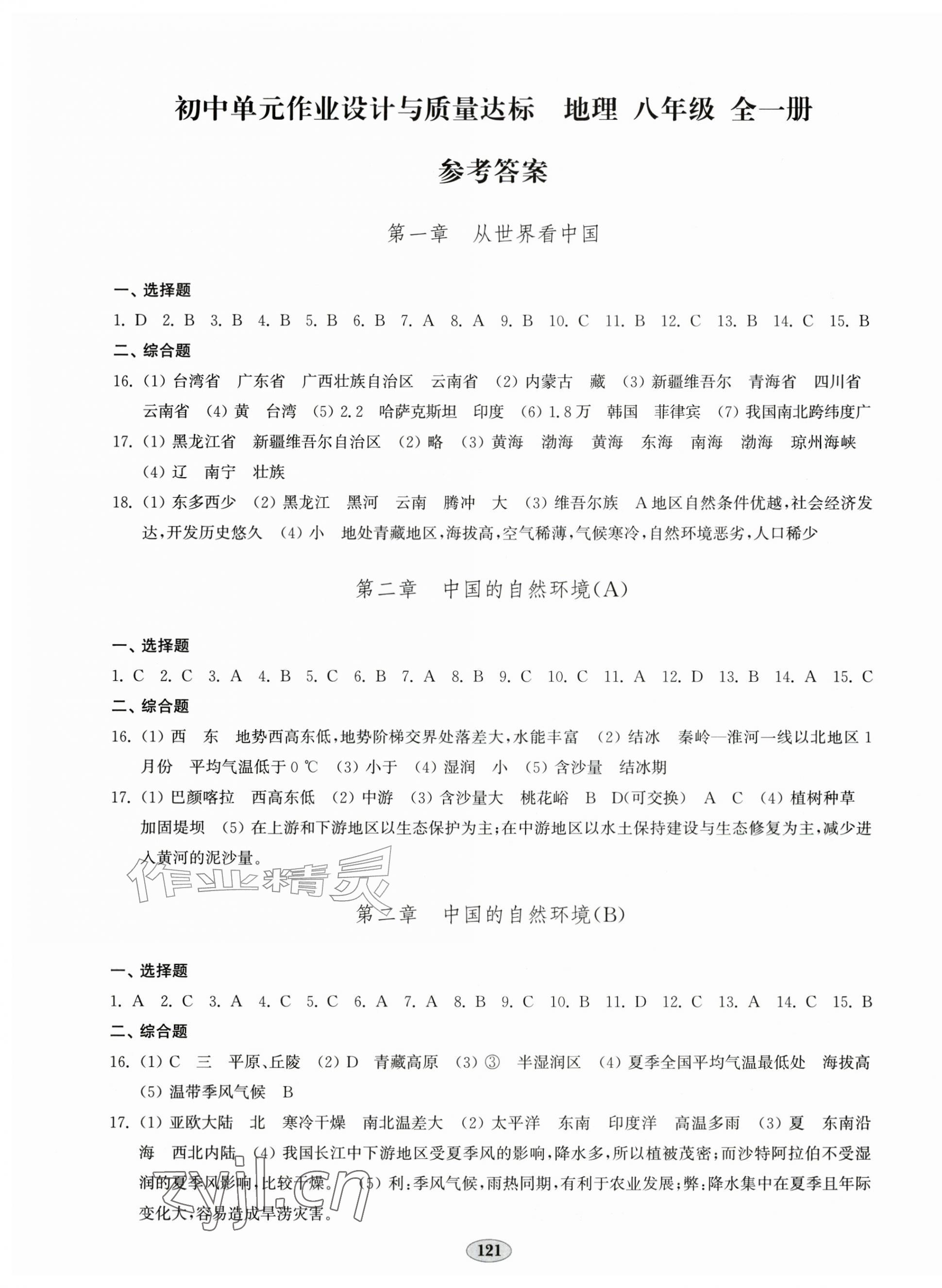2026年单元作业设计与质量达标八年级地理全一册人教版&nbsp;第1页