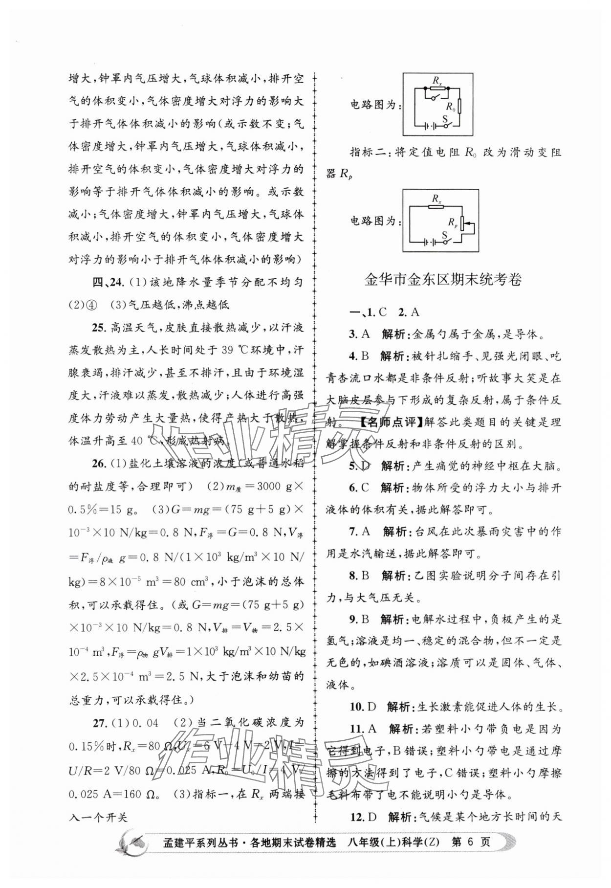 2023年孟建平各地期末試卷精選八年級(jí)科學(xué)上冊(cè)浙教版 第6頁