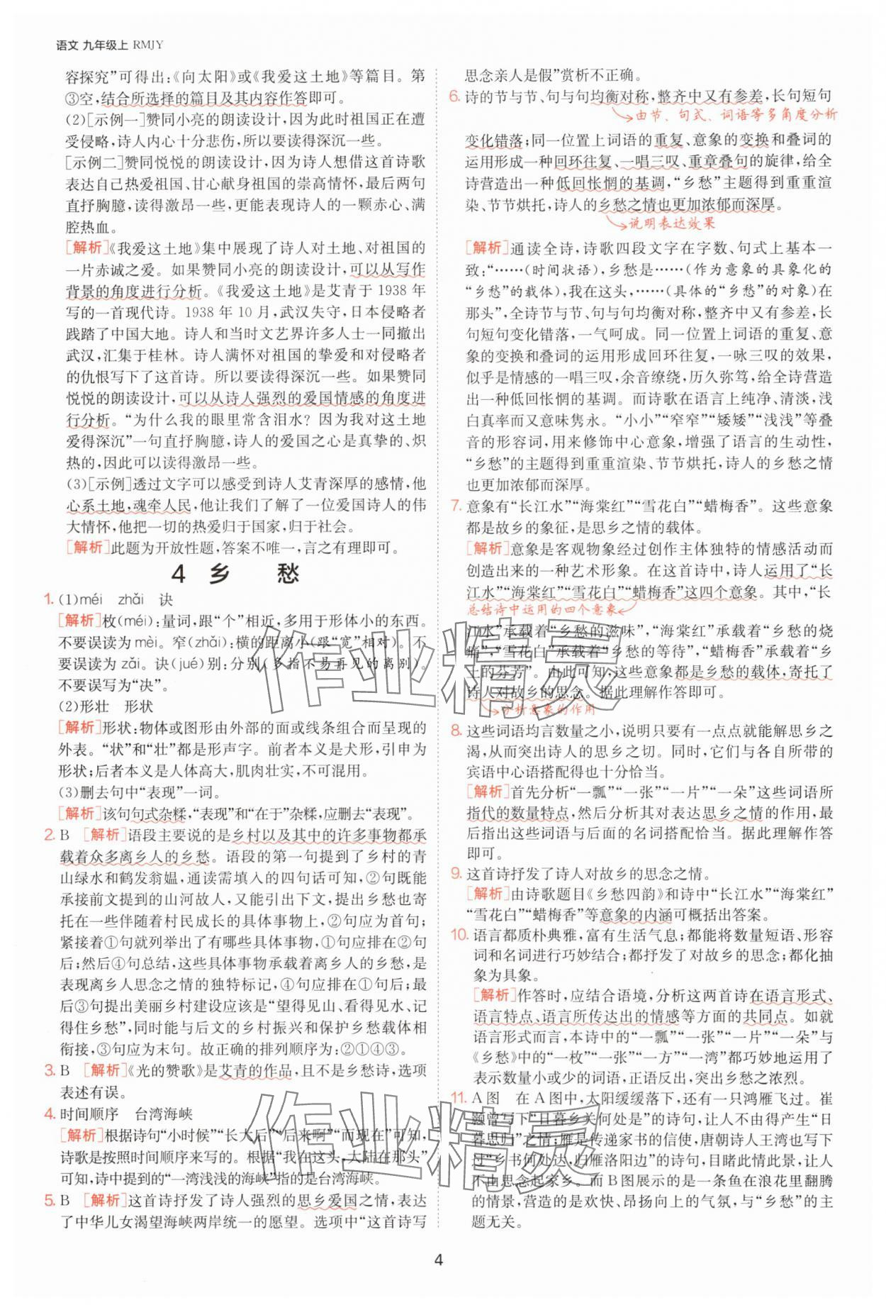 2025年1課3練單元達標測試九年級語文上冊人教版 參考答案第4頁