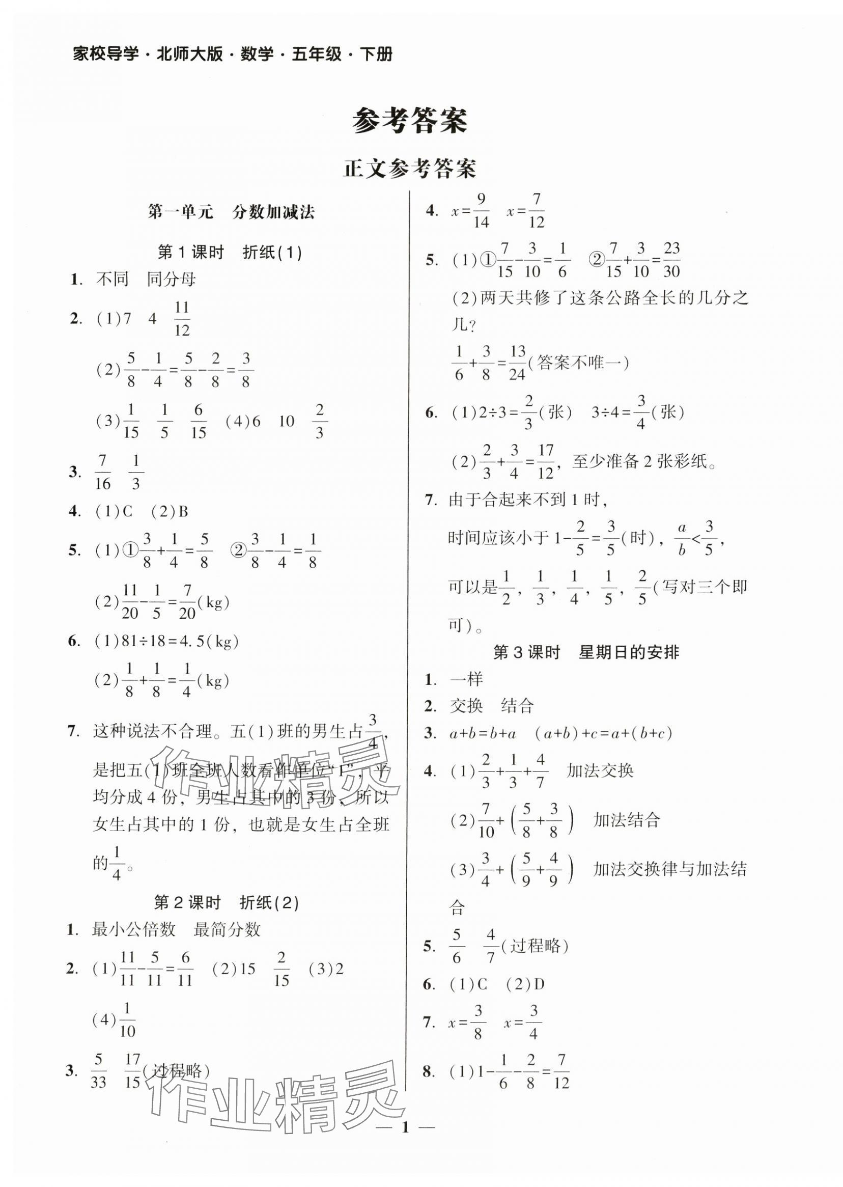 2024年家校導(dǎo)學(xué)五年級(jí)數(shù)學(xué)下冊(cè)北師大版 第1頁(yè)