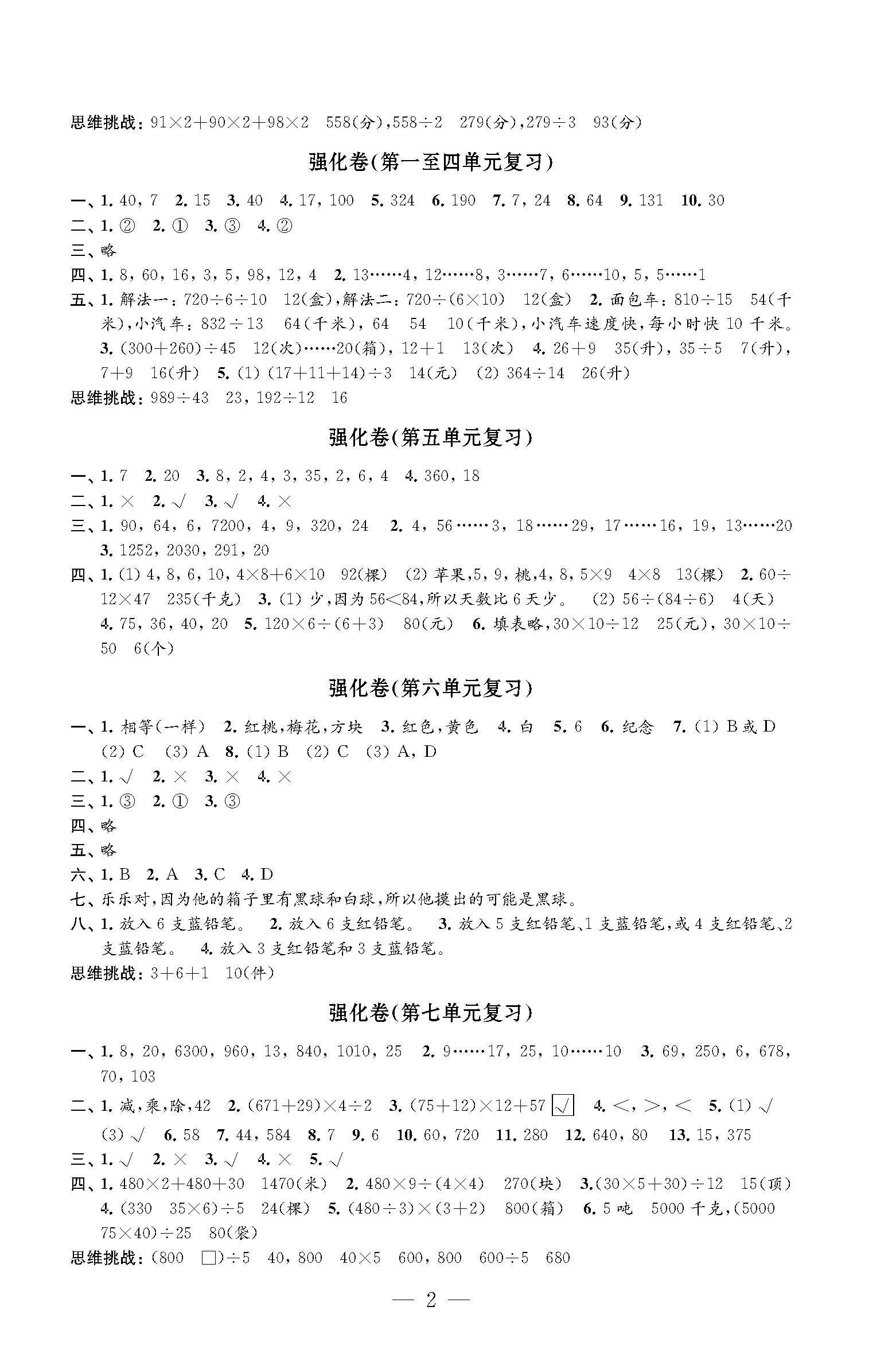 2023年強(qiáng)化拓展卷四年級(jí)數(shù)學(xué)上冊(cè)蘇教版提升版 第2頁(yè)