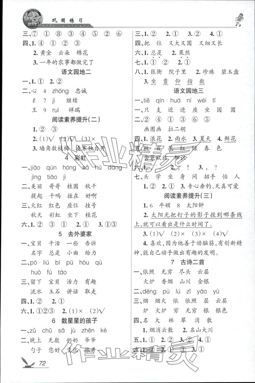 2025年全新巩固练习二年级语文上册通用版 参考答案第2页