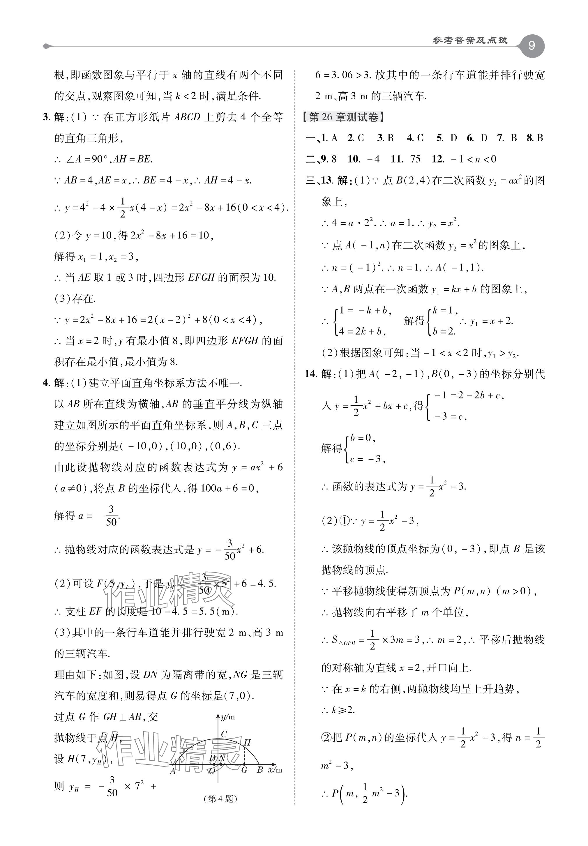 2024年特高級教師點撥九年級數(shù)學下冊華師大版 參考答案第9頁