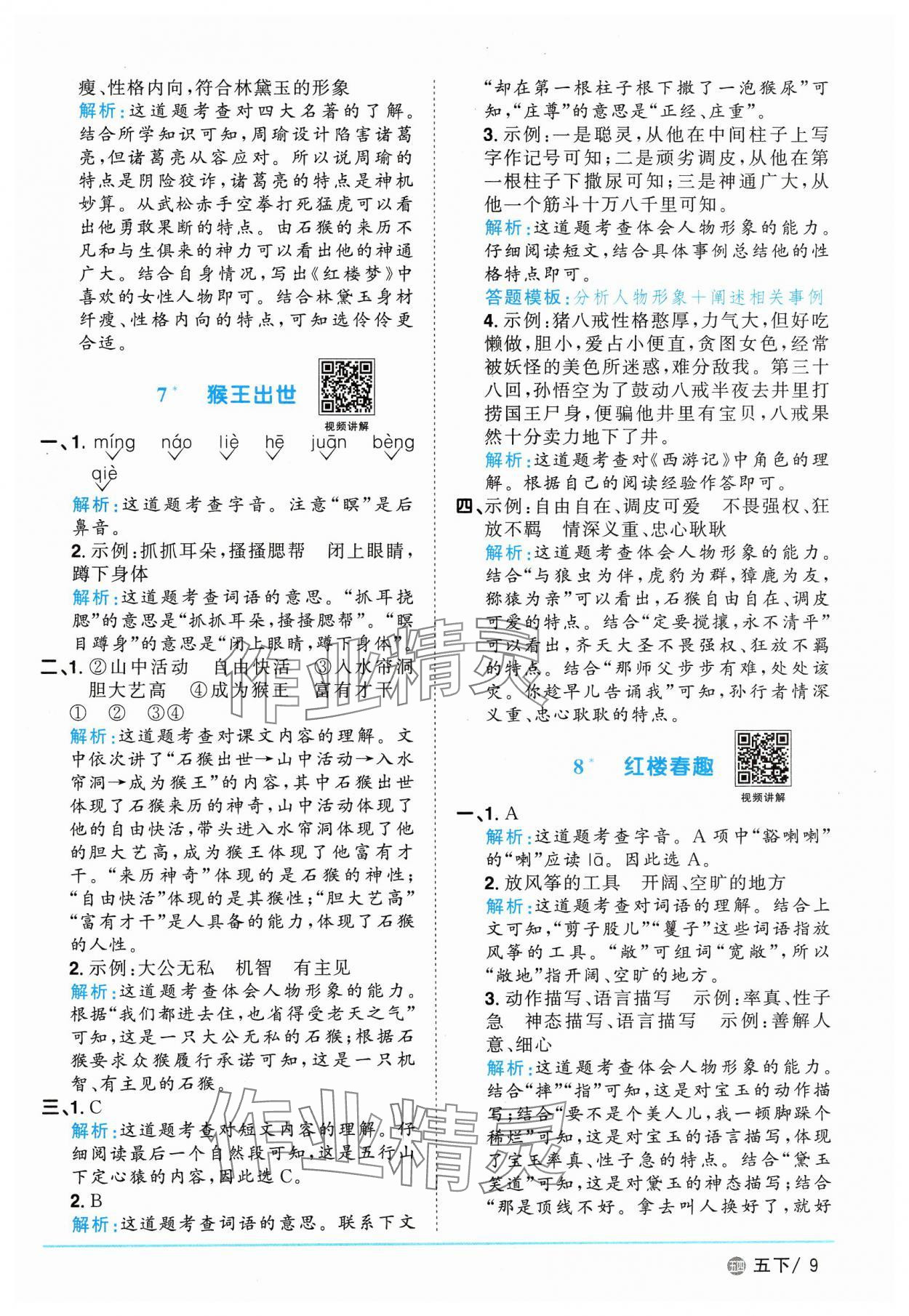 2025年阳光同学课时优化作业五年级语文下册人教版五四制 参考答案第9页