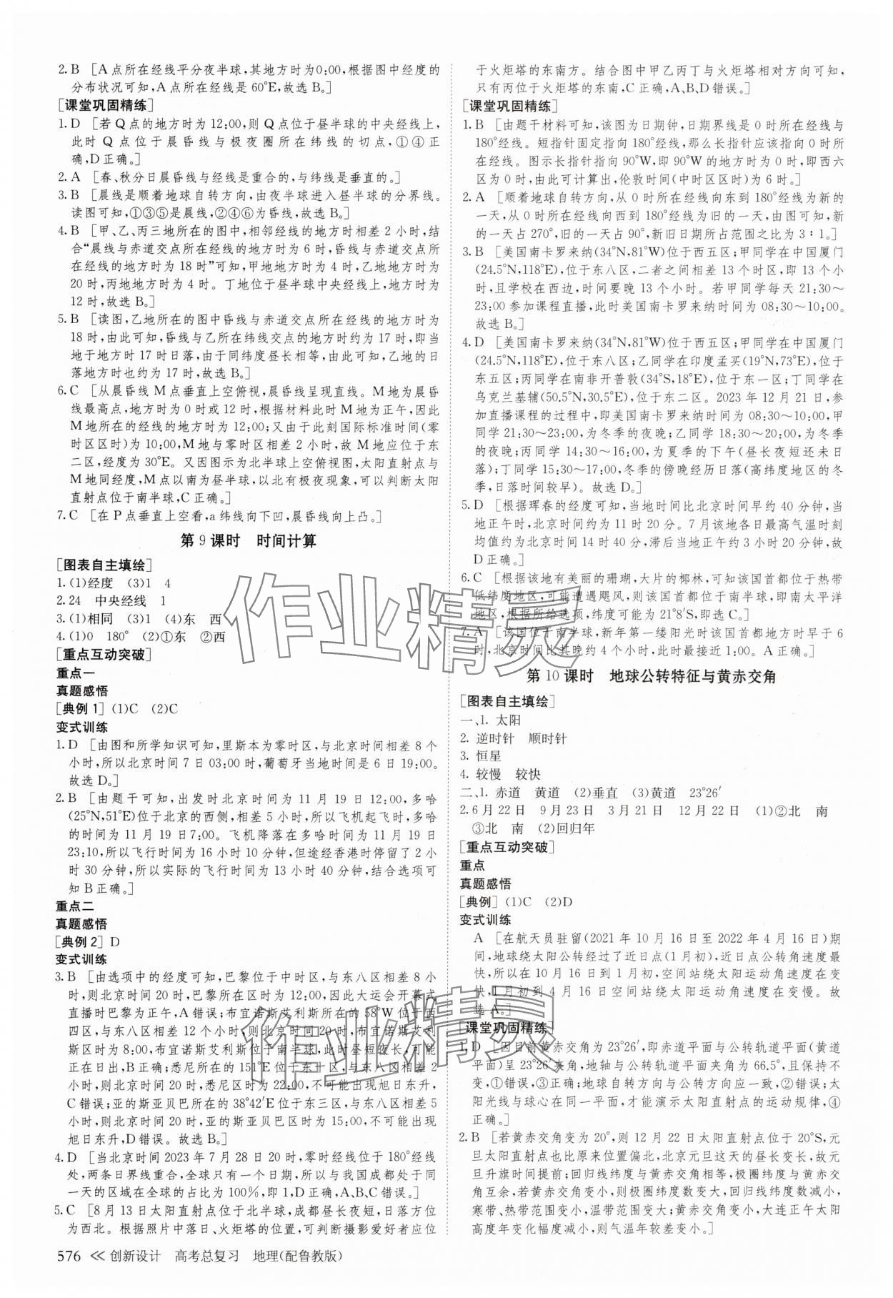 2025年創(chuàng)新設(shè)計(jì)高考總復(fù)習(xí)地理魯教版 參考答案第8頁(yè)