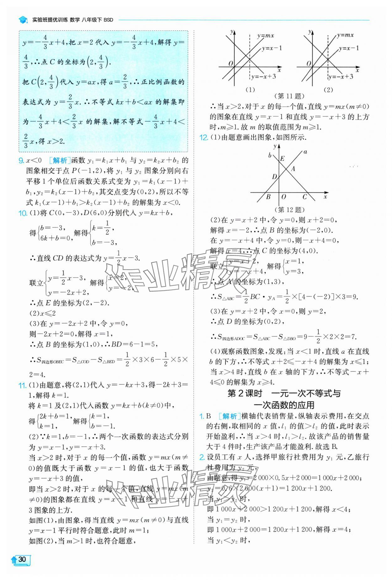 2025年實(shí)驗(yàn)班提優(yōu)訓(xùn)練八年級(jí)數(shù)學(xué)下冊(cè)北師大版 參考答案第30頁