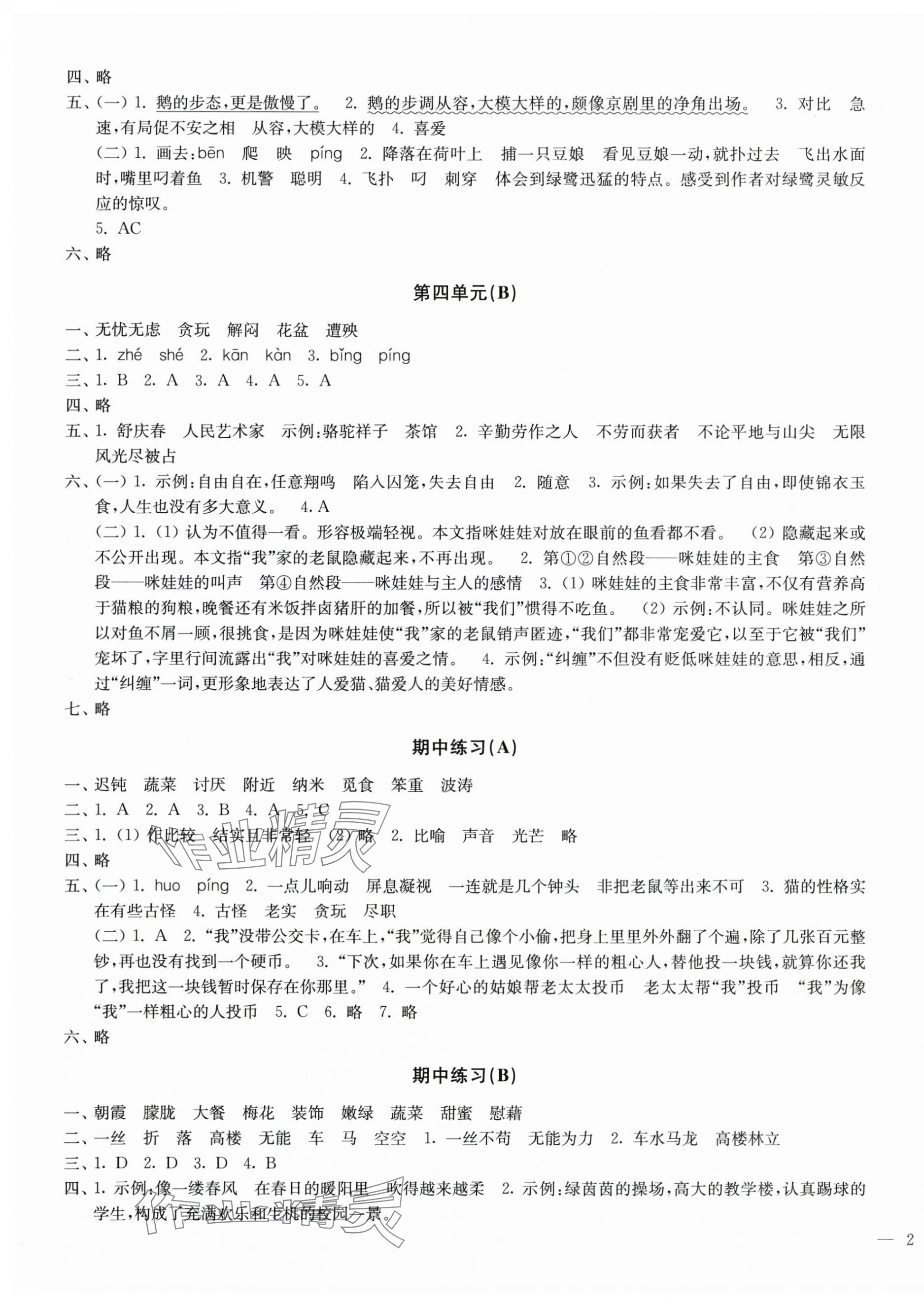 2025年能力素養(yǎng)提優(yōu)卷四年級語文下冊人教版 第3頁