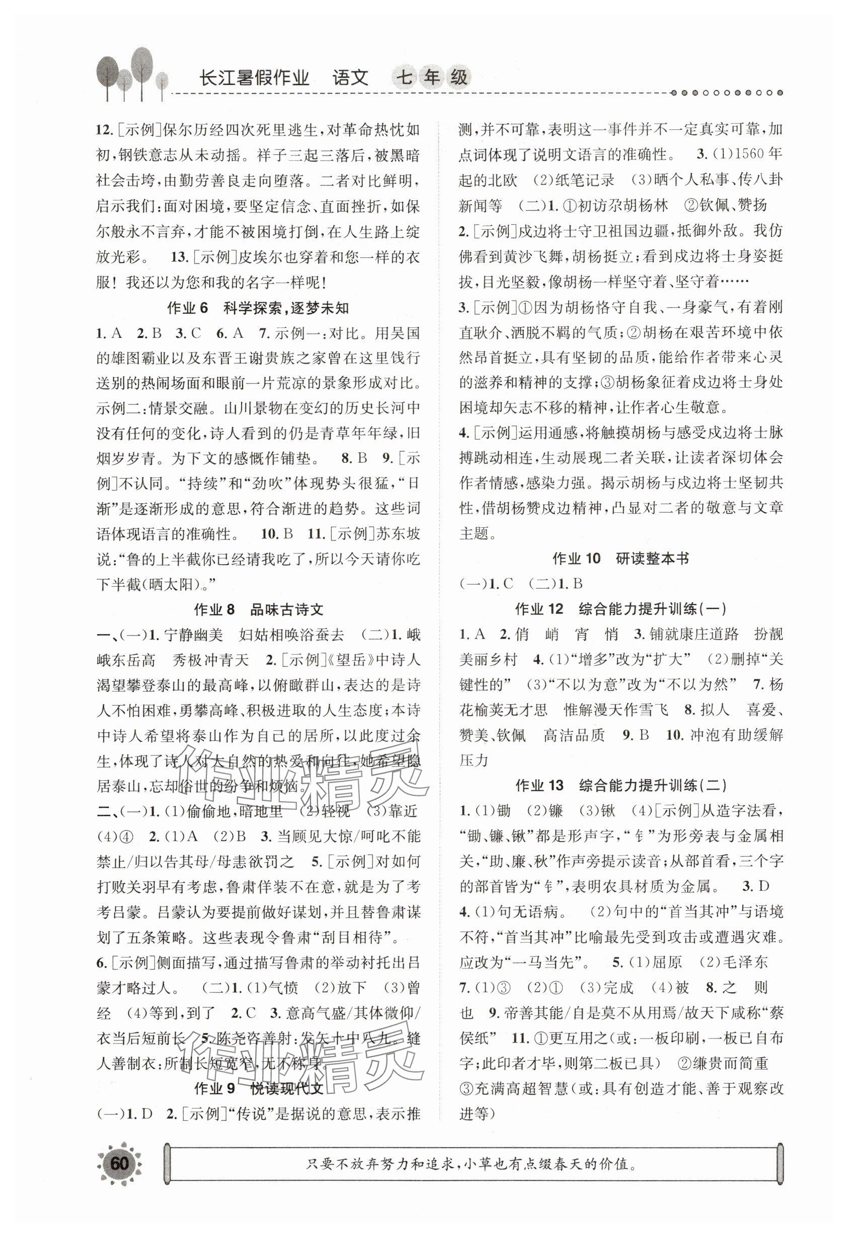 2025年长江暑假作业崇文书局七年级语文 参考答案第2页