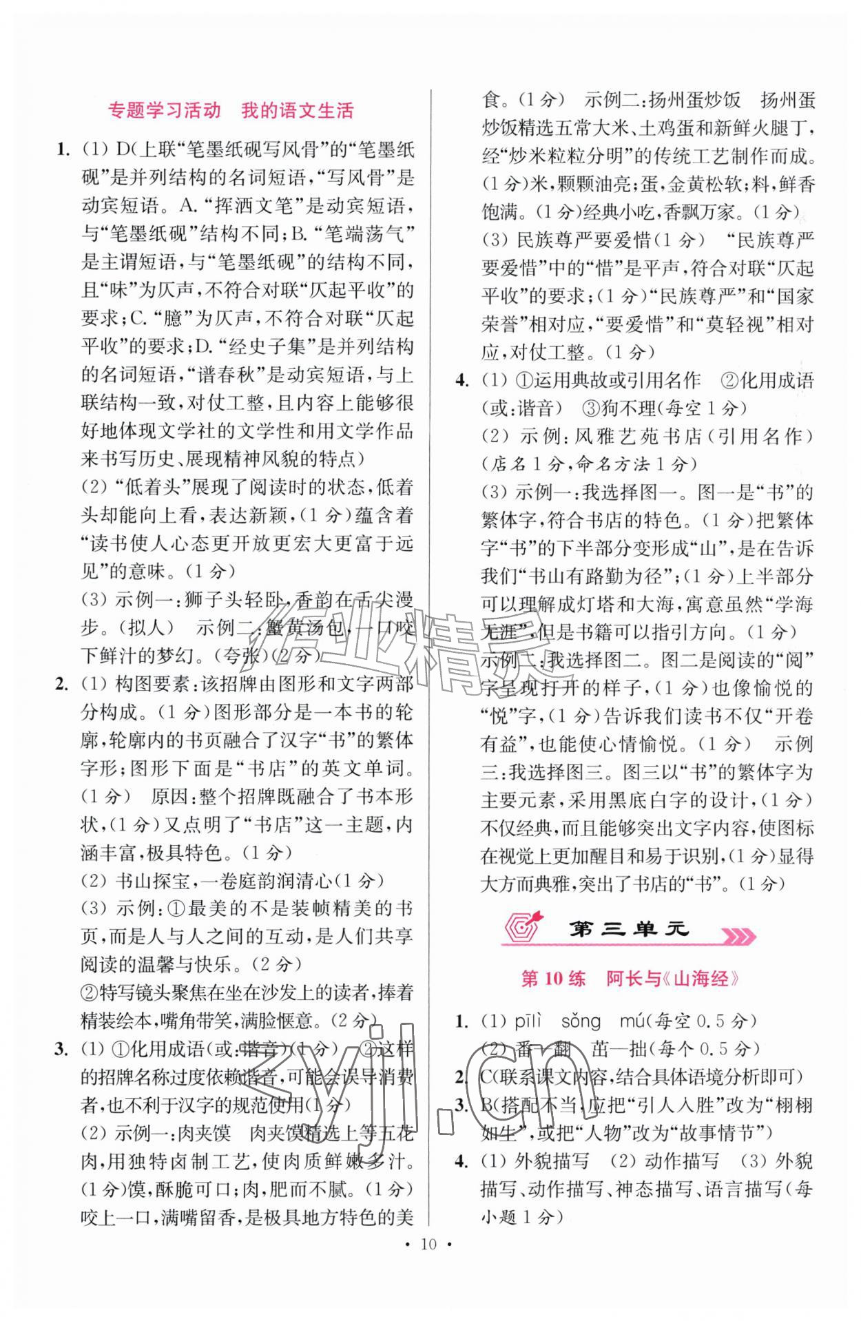 2026年小题狂做七年级语文下册人教版提优版&nbsp;第10页