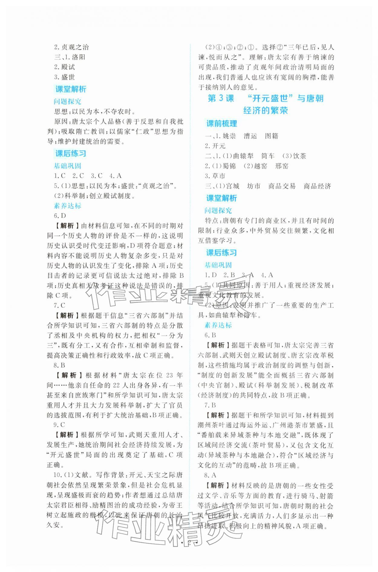 2026年同步导学与优化训练七年级历史下册中图版&nbsp;第2页