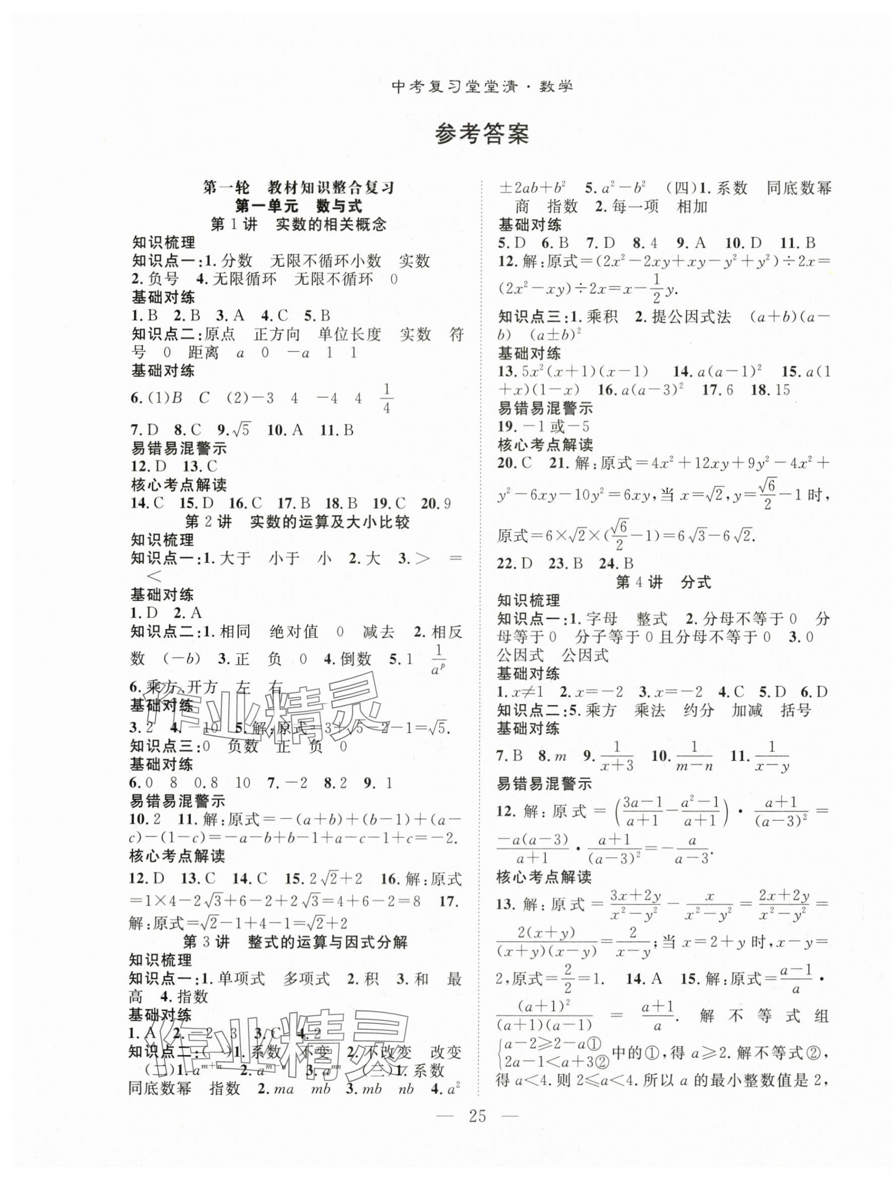 2024年名师学案中考复习堂堂清数学 第1页