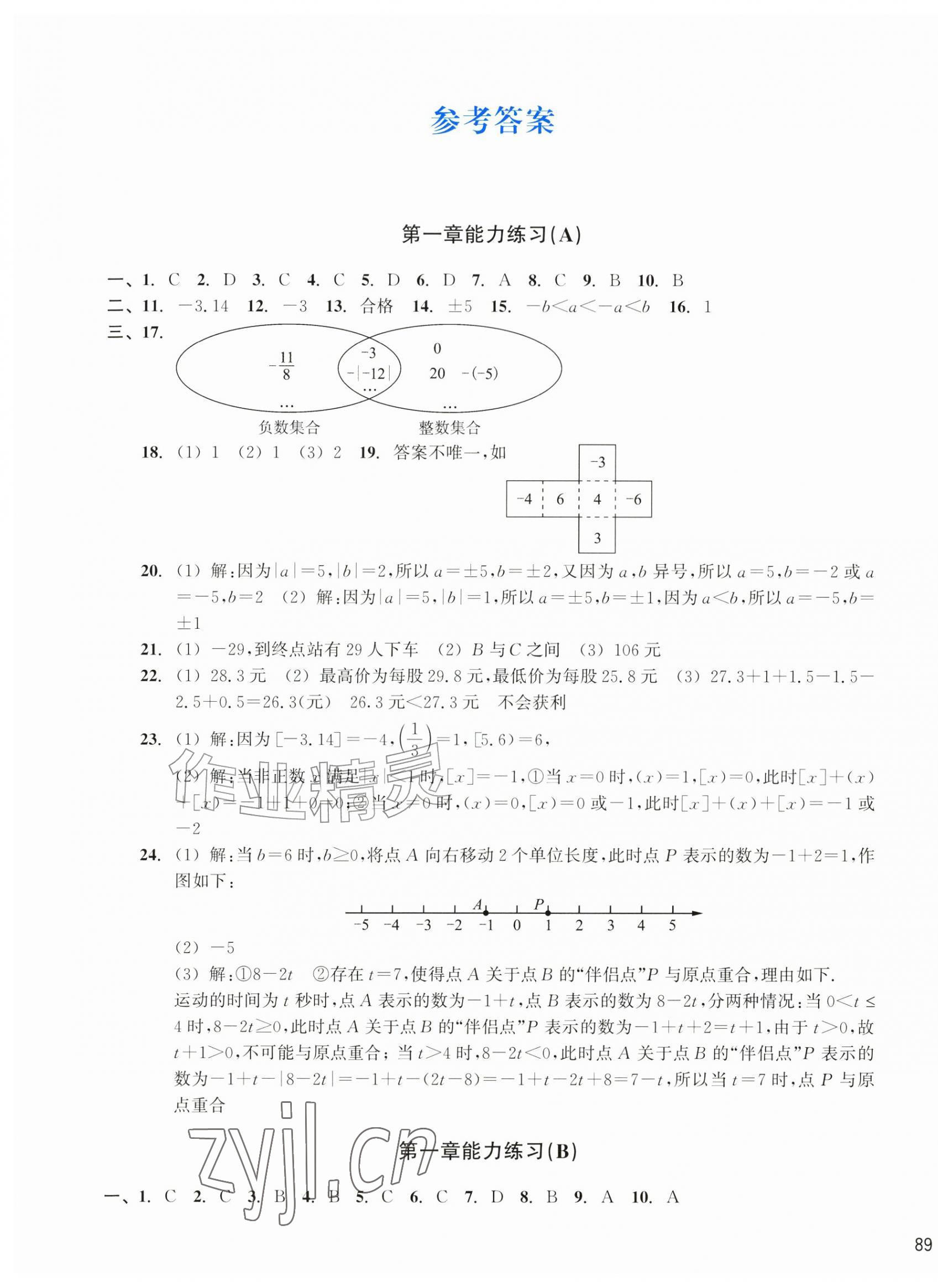 2026年新编单元能力训练卷七年级数学上册浙教版&nbsp;第1页