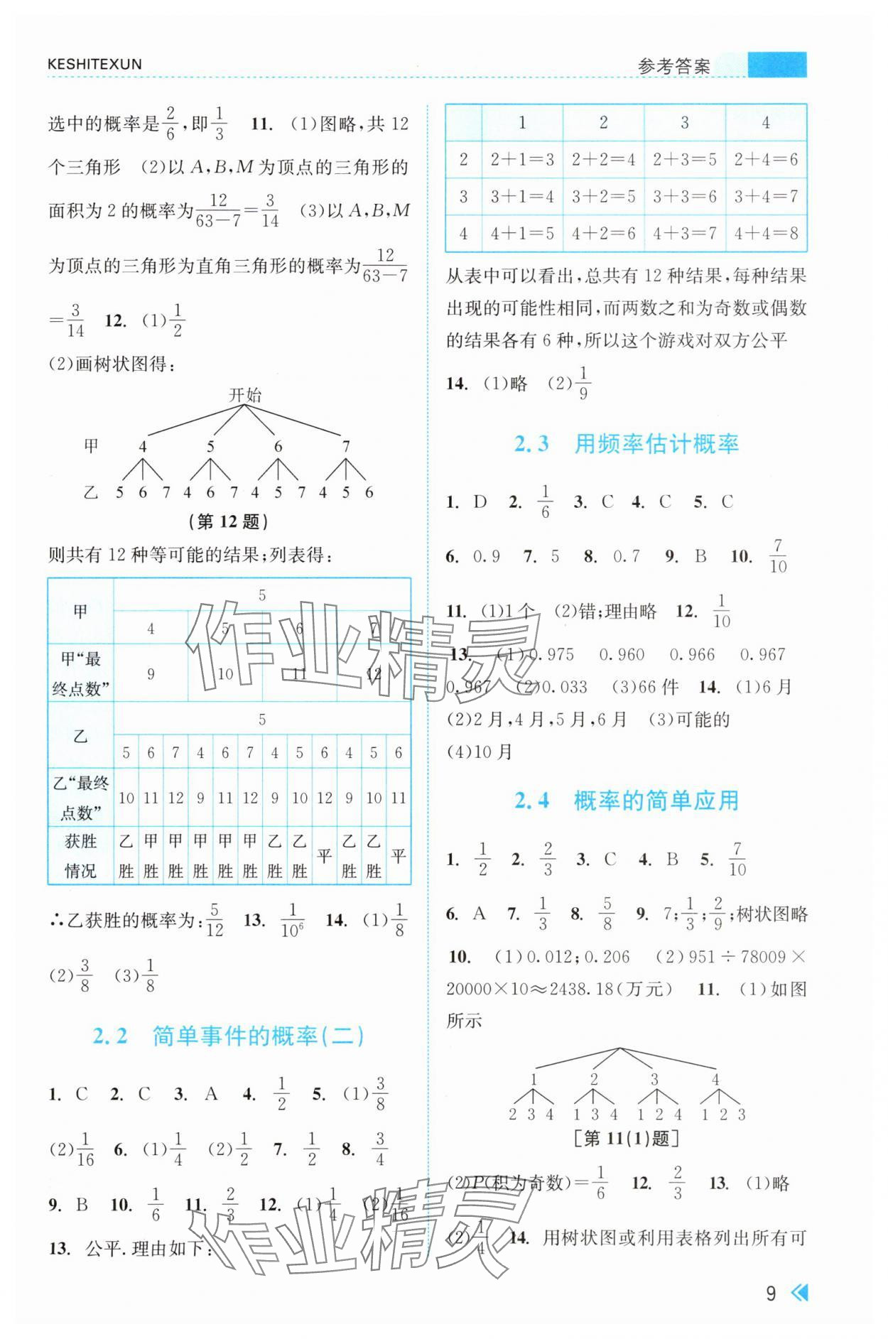 2025年课时特训九年级数学全一册浙教版&nbsp;参考答案第9页