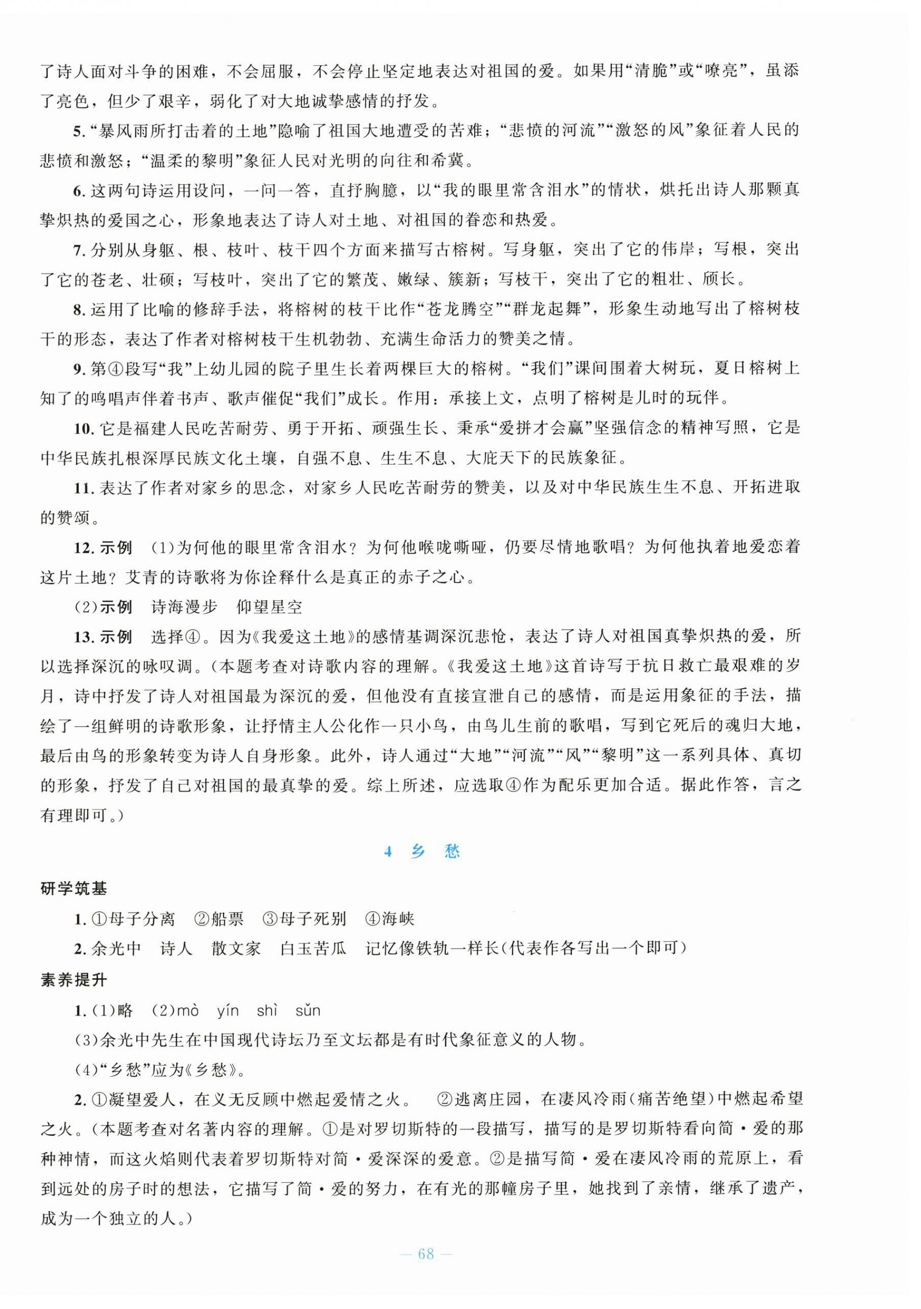 2026年初中同步练习册九年级语文上册人教版北京师范大学出版社&nbsp;第4页