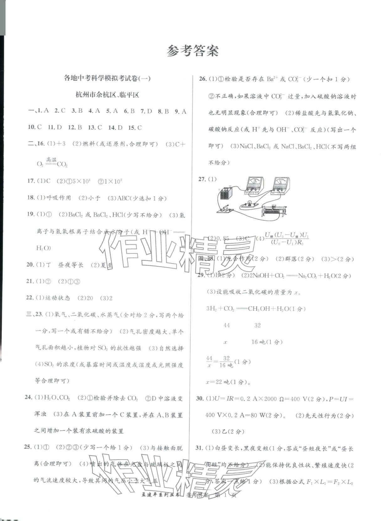 2026年孟建平各地中考模拟试卷精选科学浙江专版 第1页