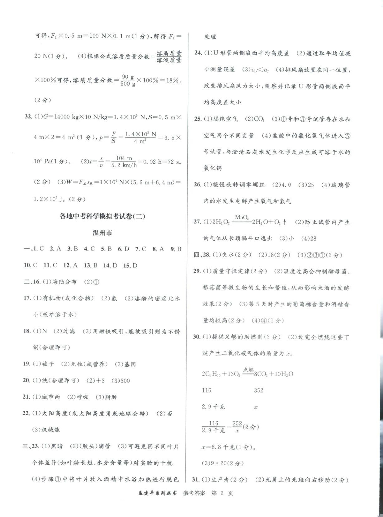 2026年孟建平各地中考模拟试卷精选科学浙江专版 第2页