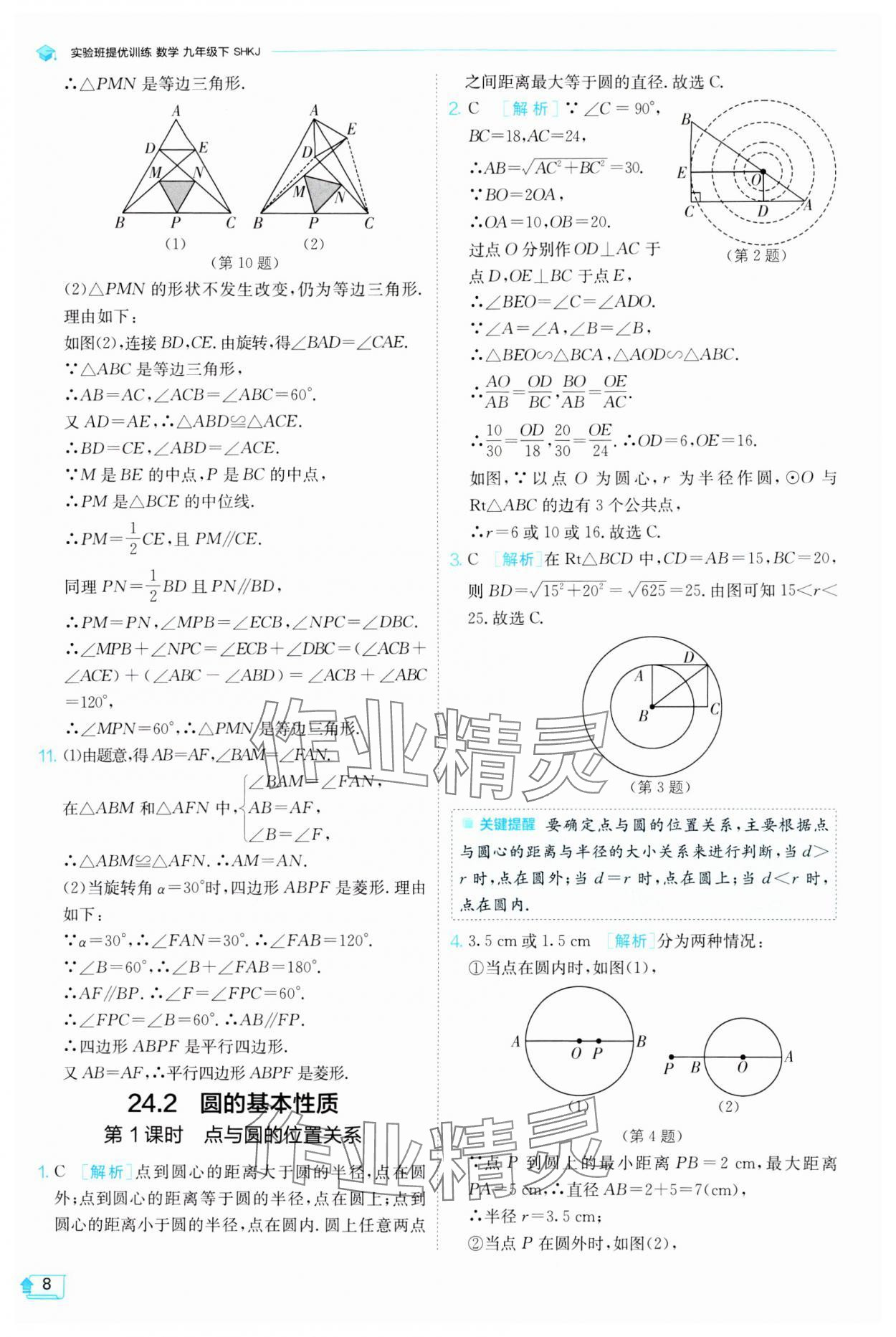 2024年实验班提优训练九年级数学下册沪科版 第8页